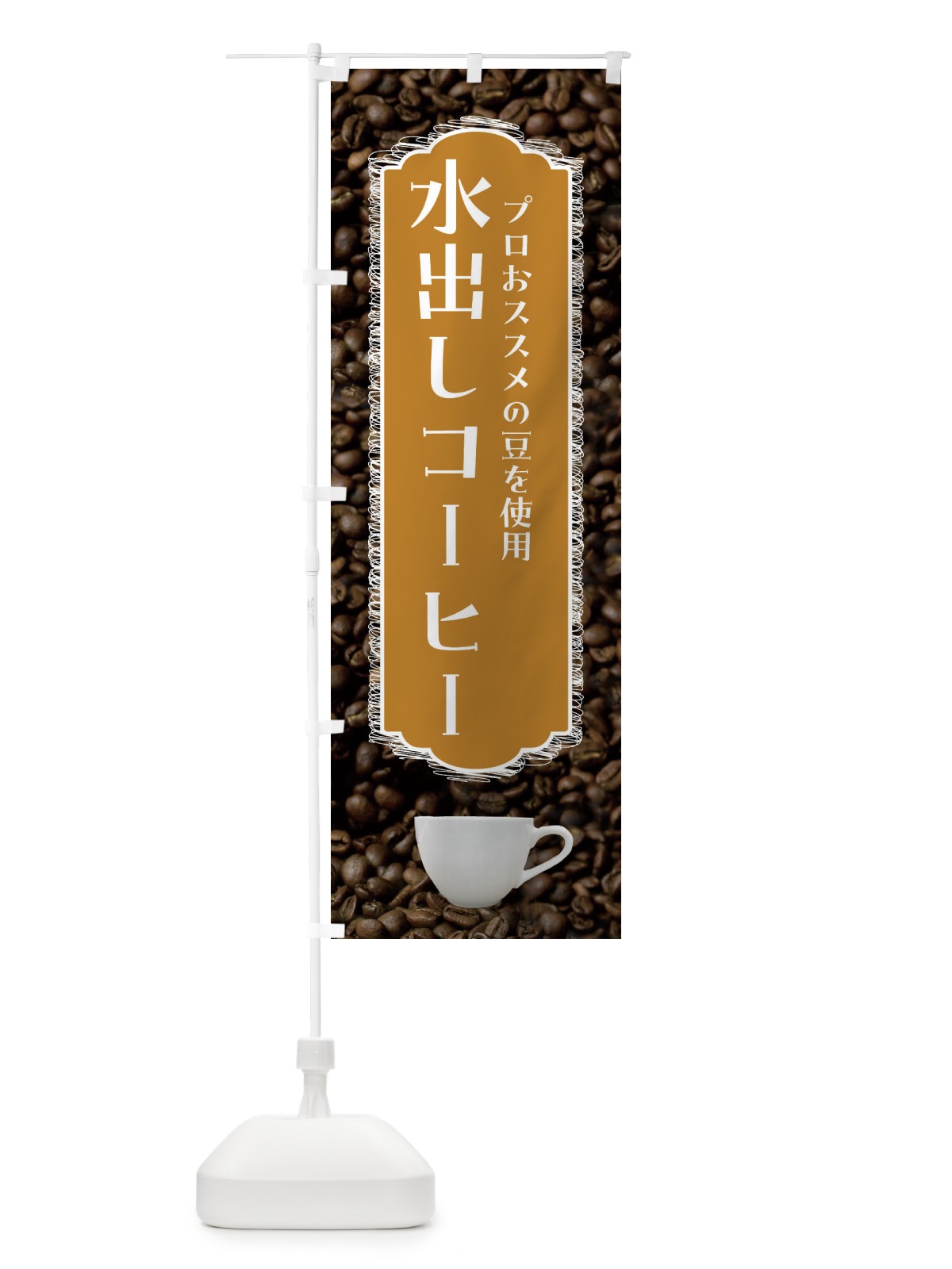 のぼり 水出しコーヒー・珈琲 のぼり旗 FL9Y(デザイン【A】)