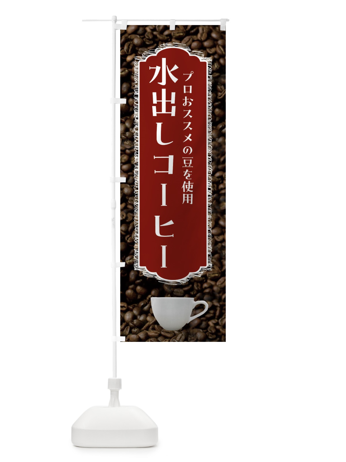 のぼり 水出しコーヒー・珈琲 のぼり旗 FL9Y(デザイン【B】)