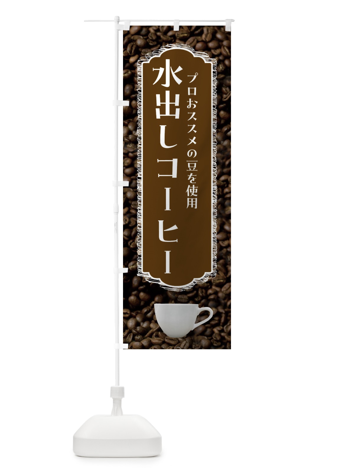 のぼり 水出しコーヒー・珈琲 のぼり旗 FL9Y(デザイン【C】)