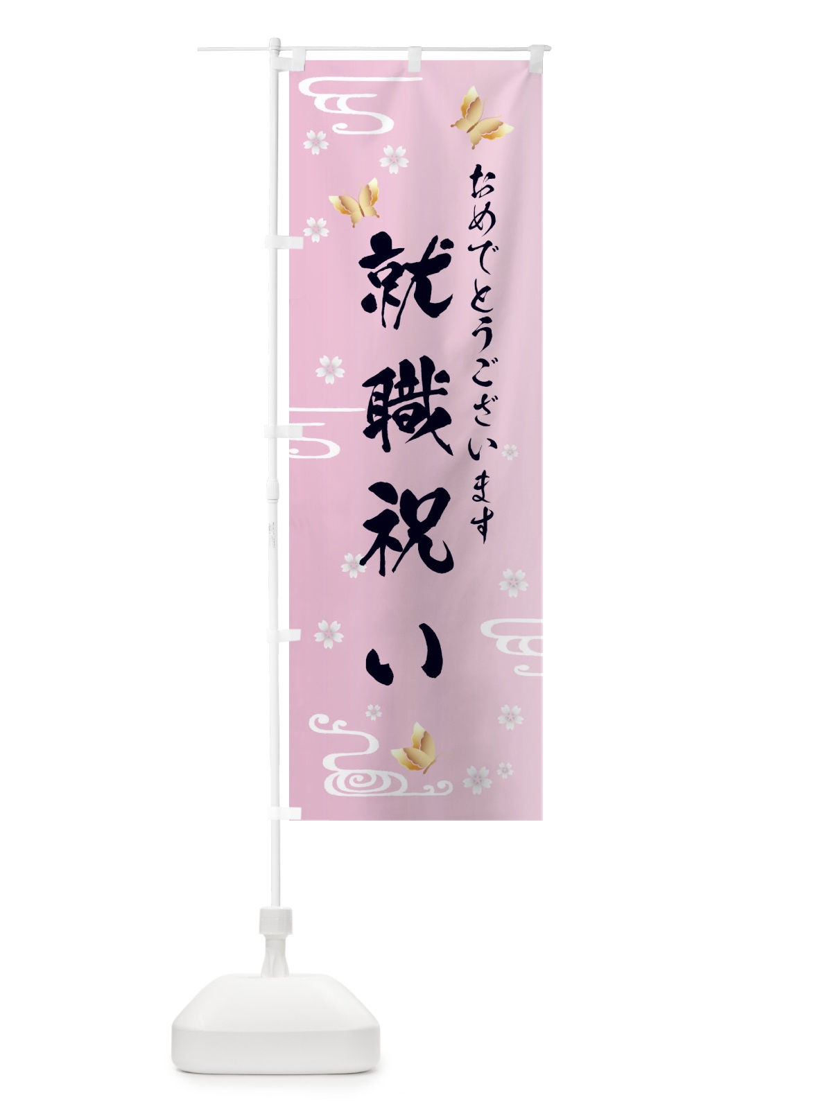 のぼり 就職祝い のぼり旗 FLA2(デザイン【A】)
