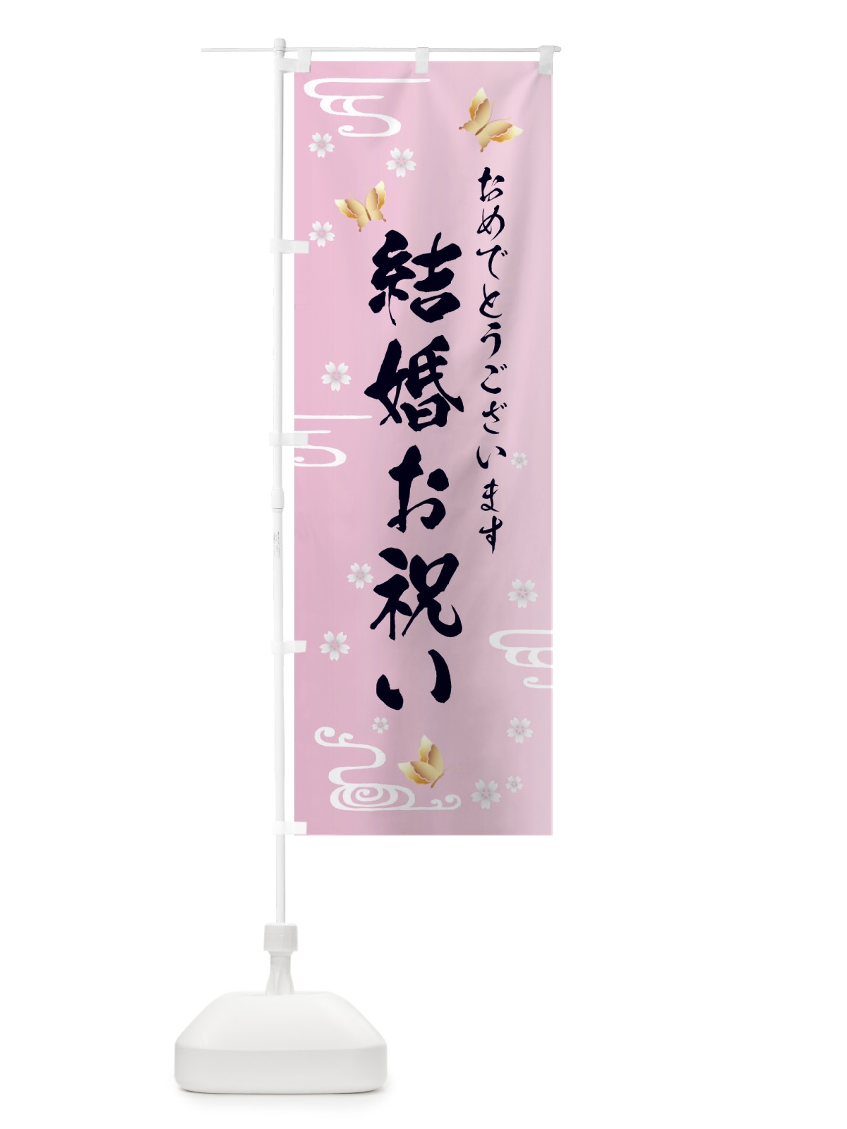 のぼり 結婚祝い のぼり旗 FLA6(デザイン【A】)