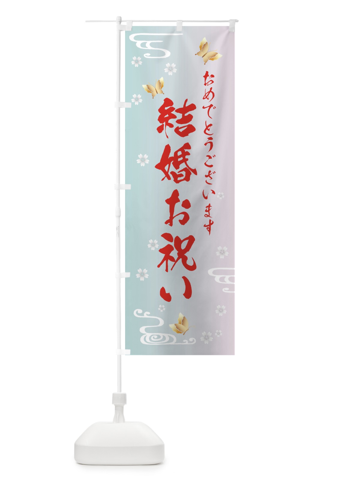 のぼり 結婚祝い のぼり旗 FLA6(デザイン【B】)
