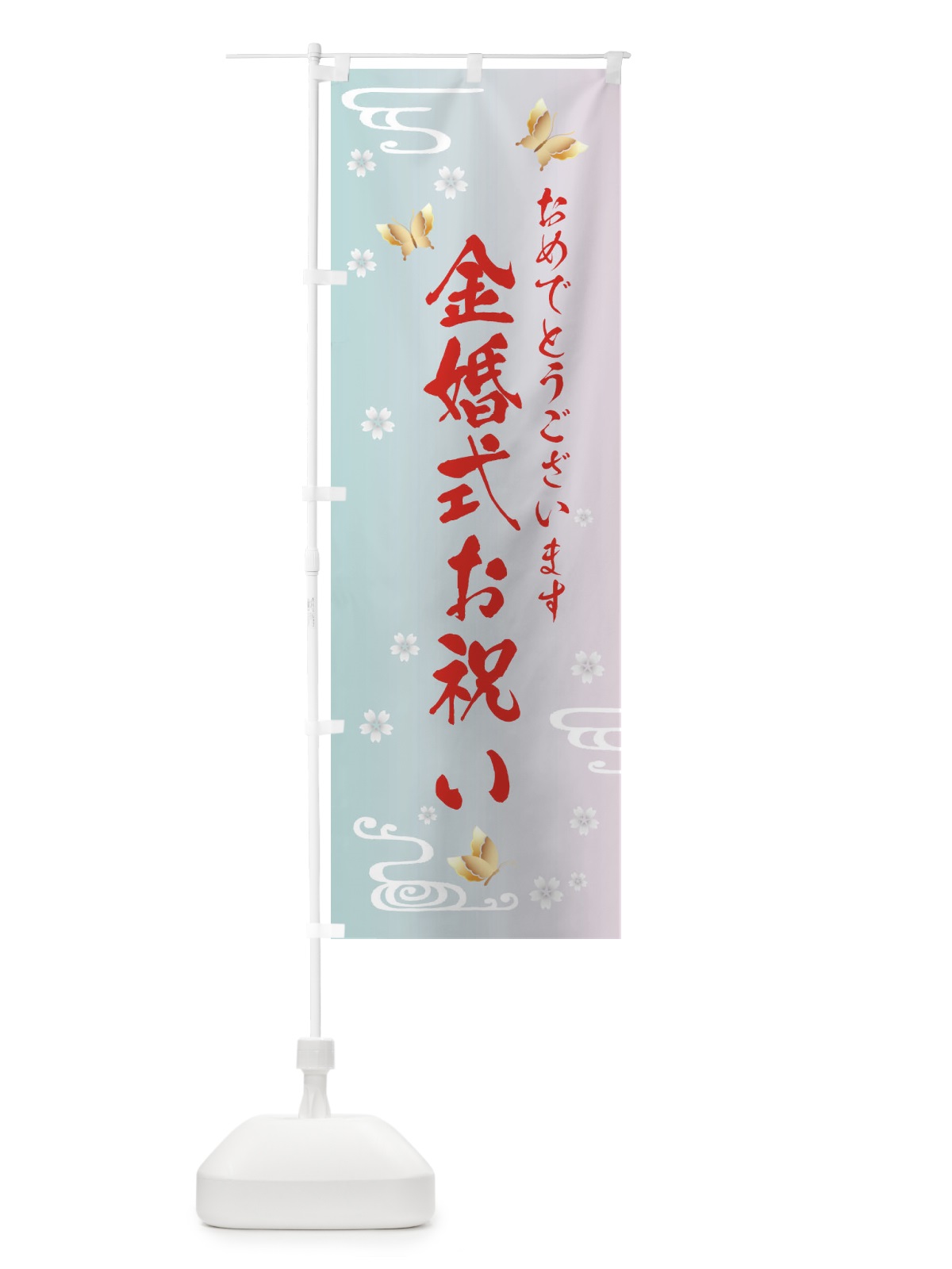 のぼり 金婚式お祝い のぼり旗 FLA8(デザイン【B】)