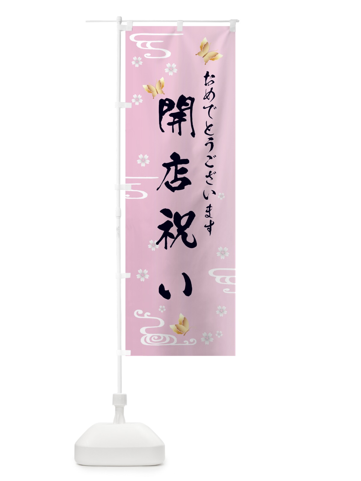 のぼり 開店祝い のぼり旗 FLA9(デザイン【A】)
