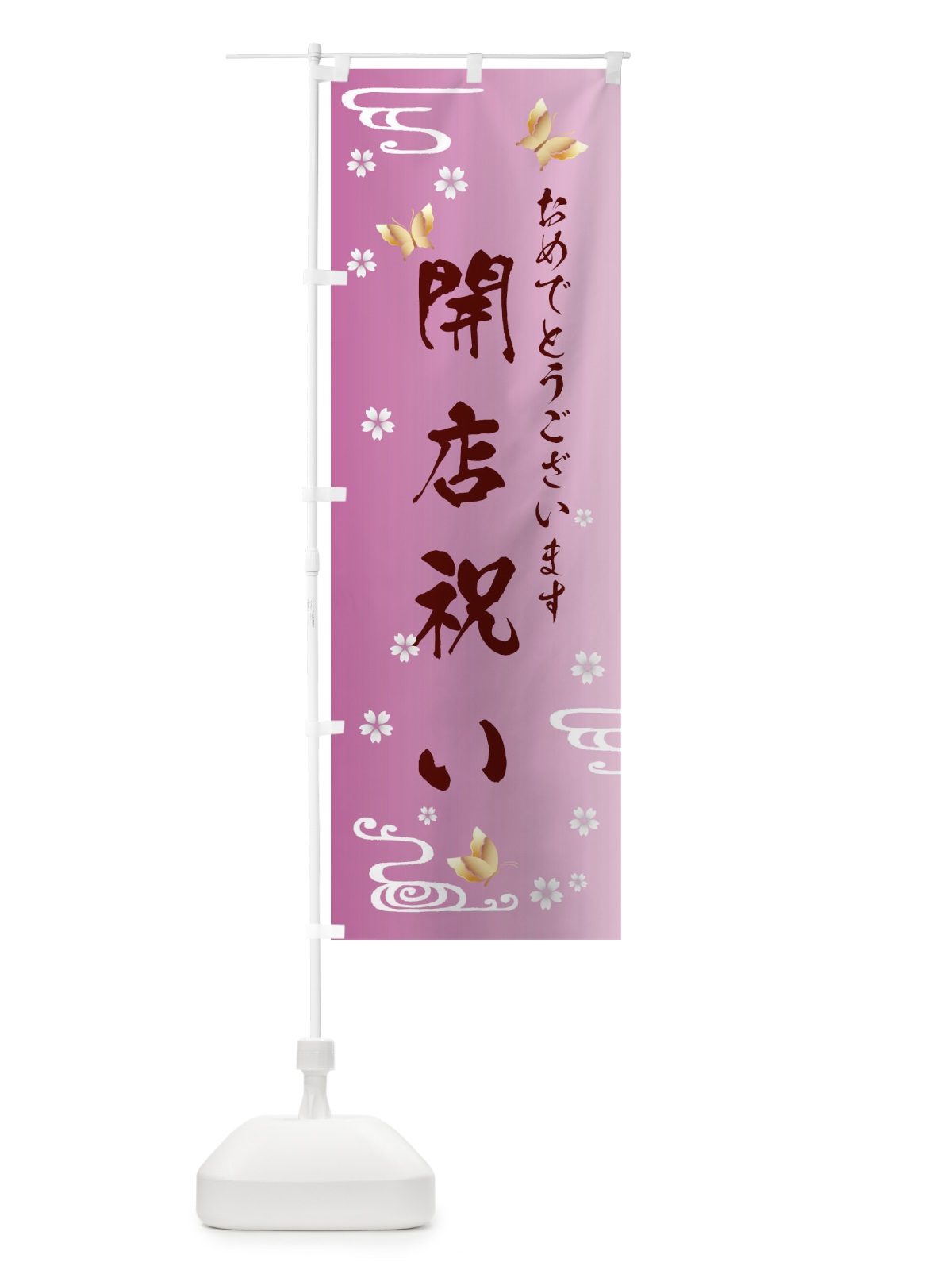 のぼり 開店祝い のぼり旗 FLA9(デザイン【C】)