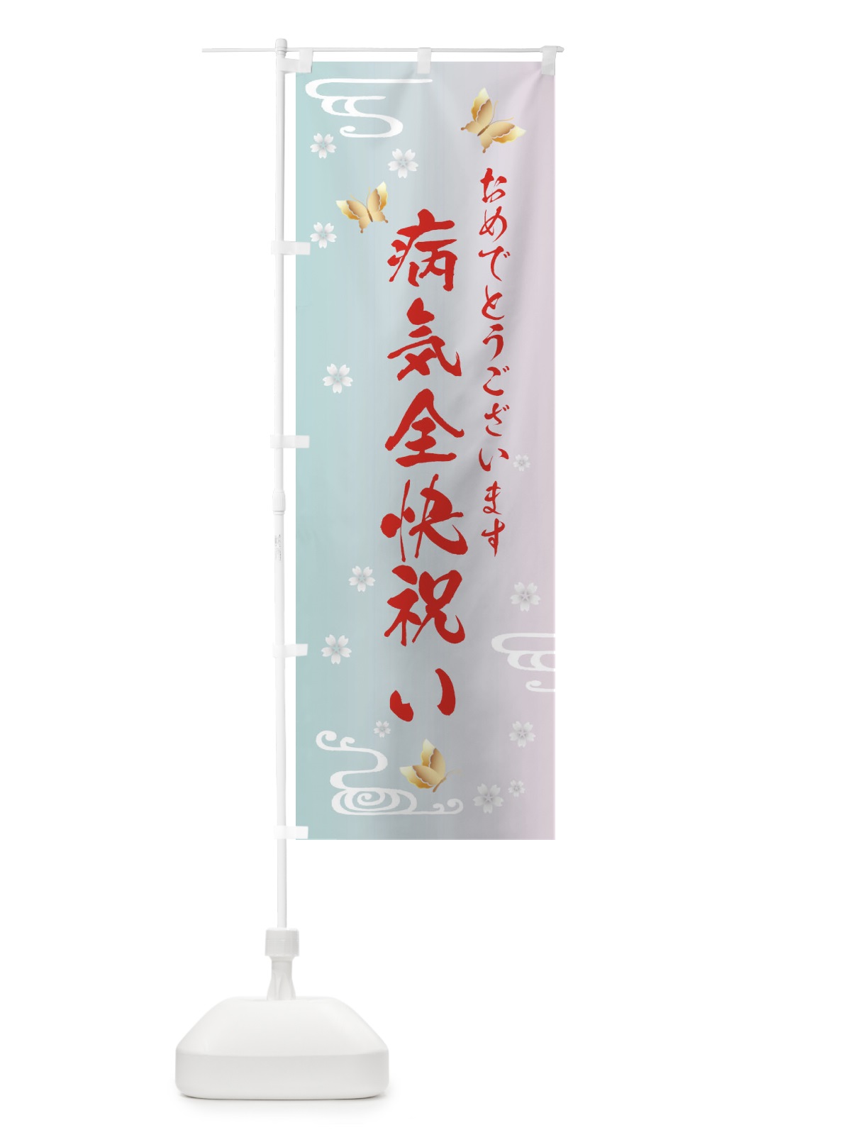のぼり 病気全快祝い のぼり旗 FLAA(デザイン【B】)