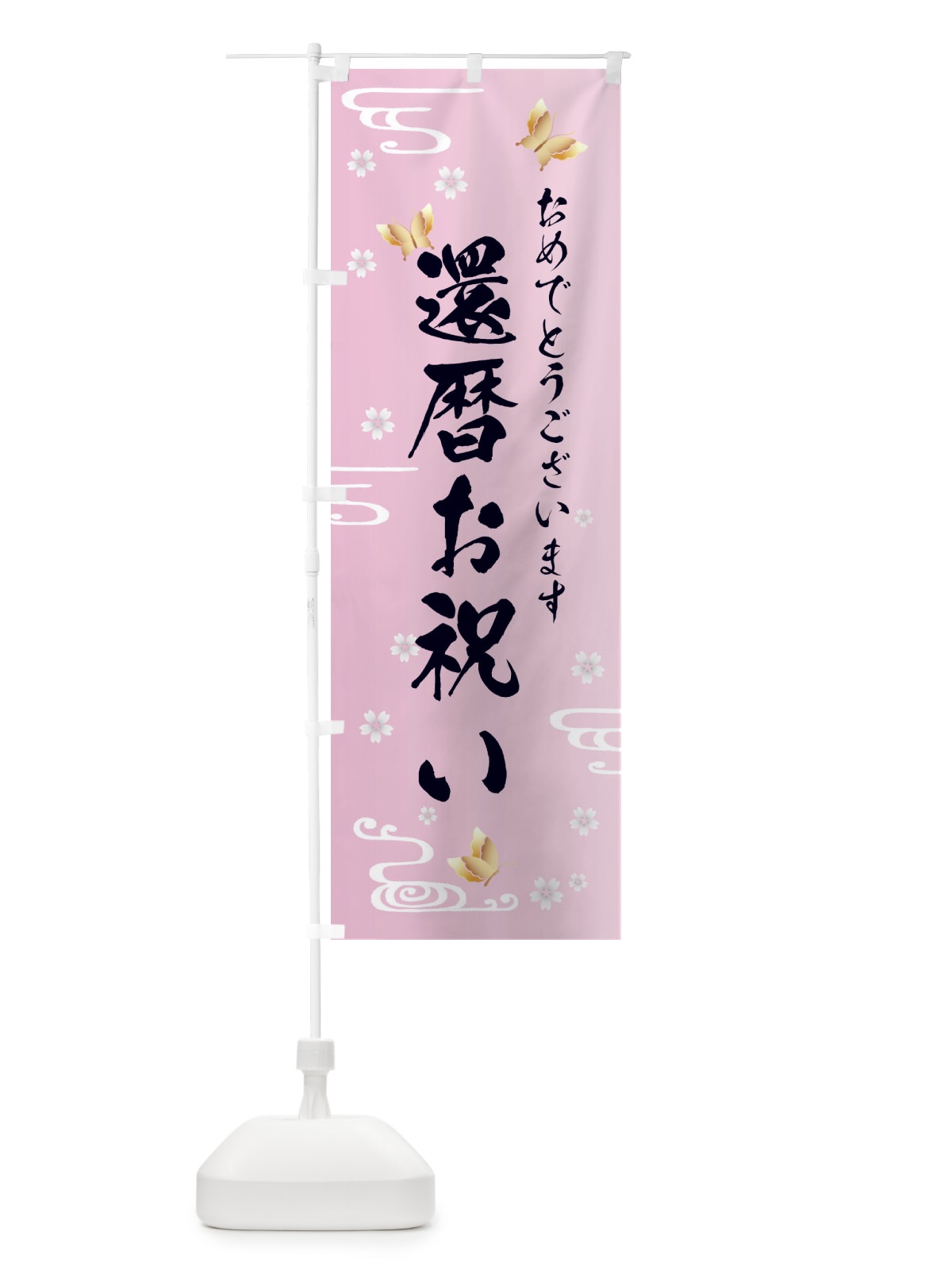 のぼり 還暦お祝い のぼり旗 FLAC(デザイン【A】)