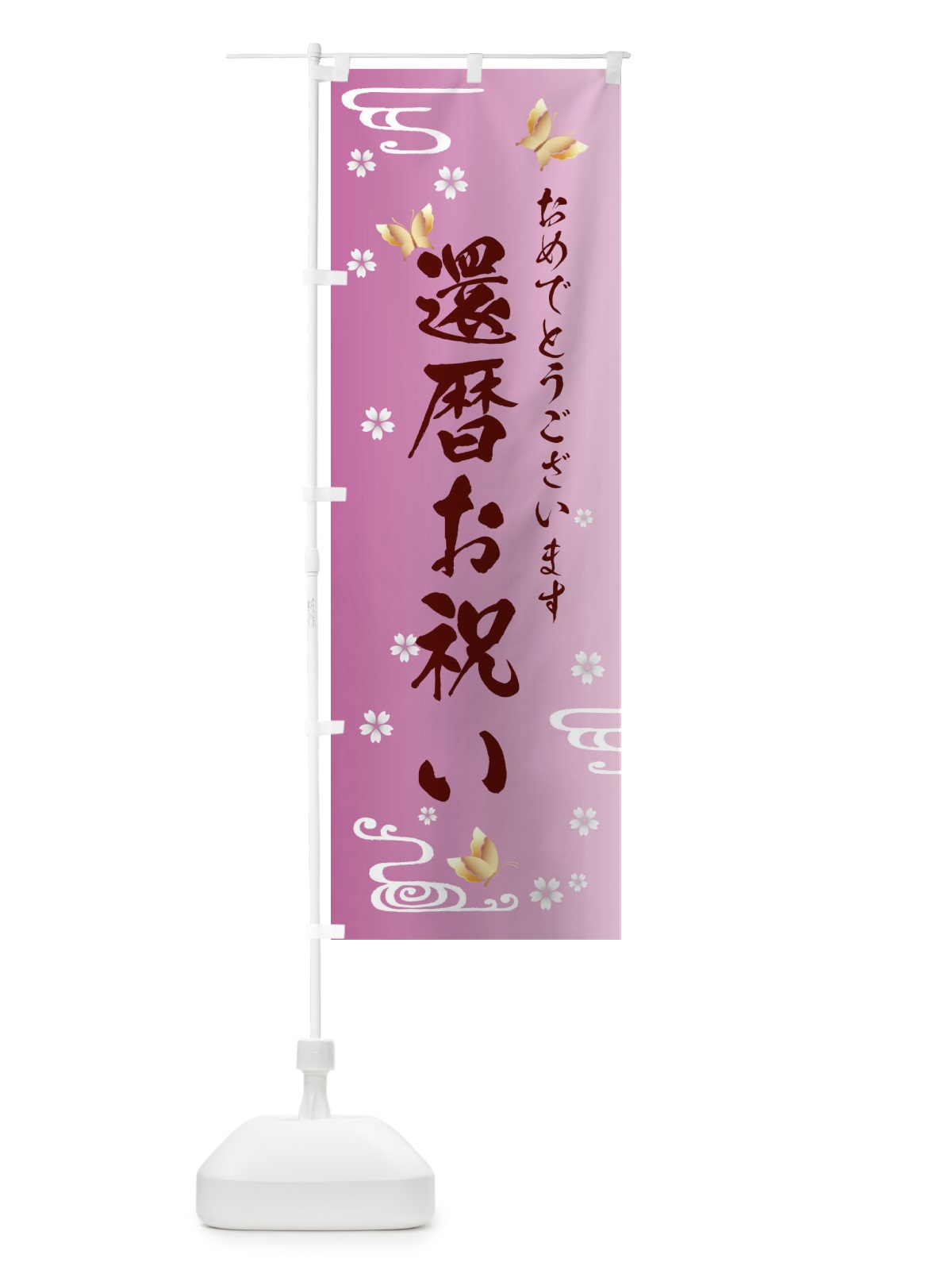 のぼり 還暦お祝い のぼり旗 FLAC(デザイン【C】)