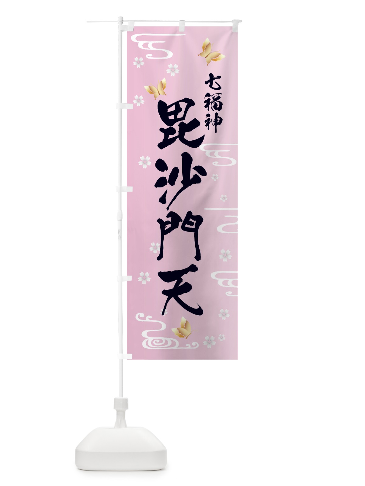 のぼり 毘沙門天・七福神 のぼり旗 FLAG(デザイン【A】)