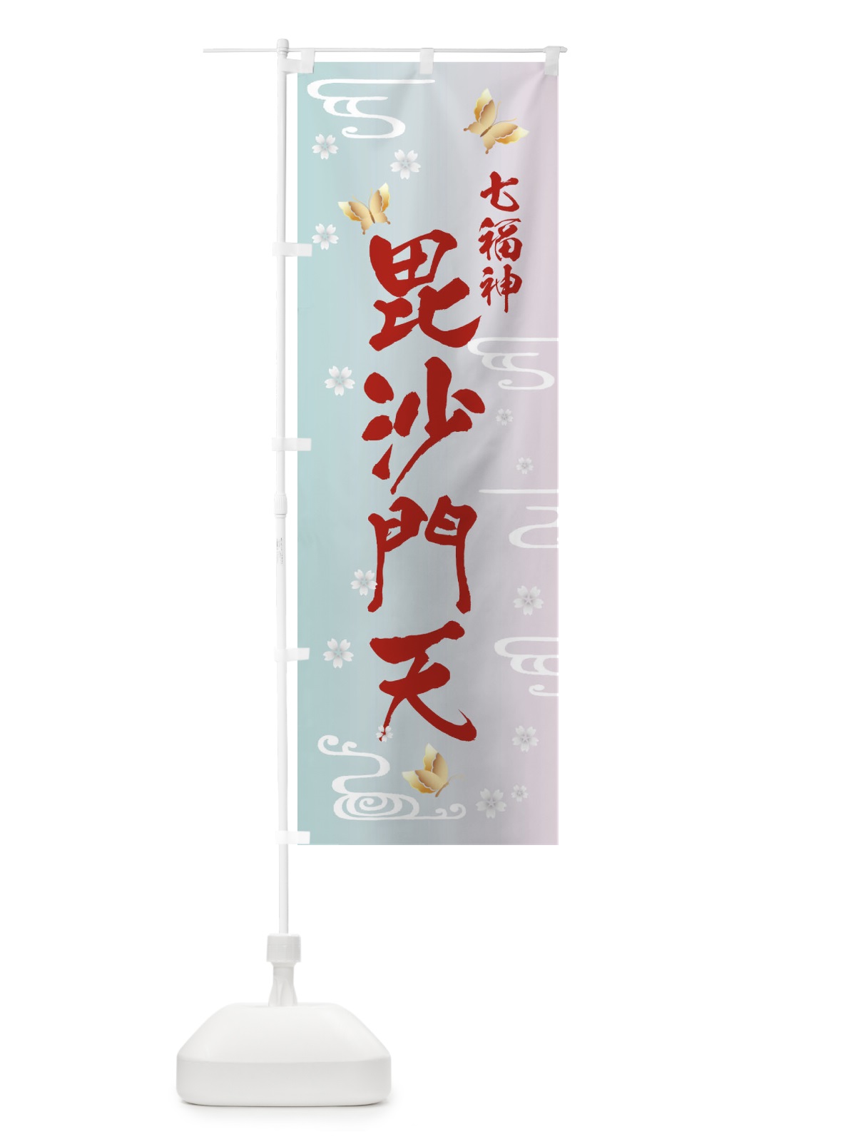 のぼり 毘沙門天・七福神 のぼり旗 FLAG(デザイン【B】)