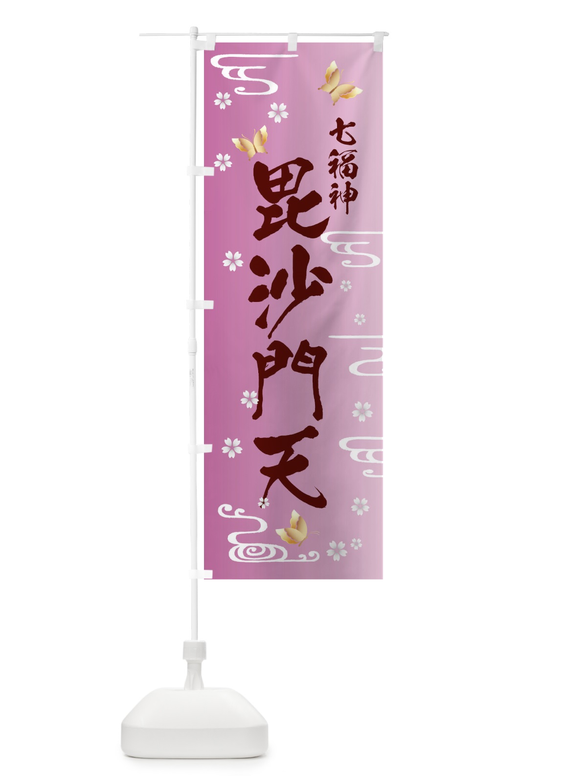 のぼり 毘沙門天・七福神 のぼり旗 FLAG(デザイン【C】)