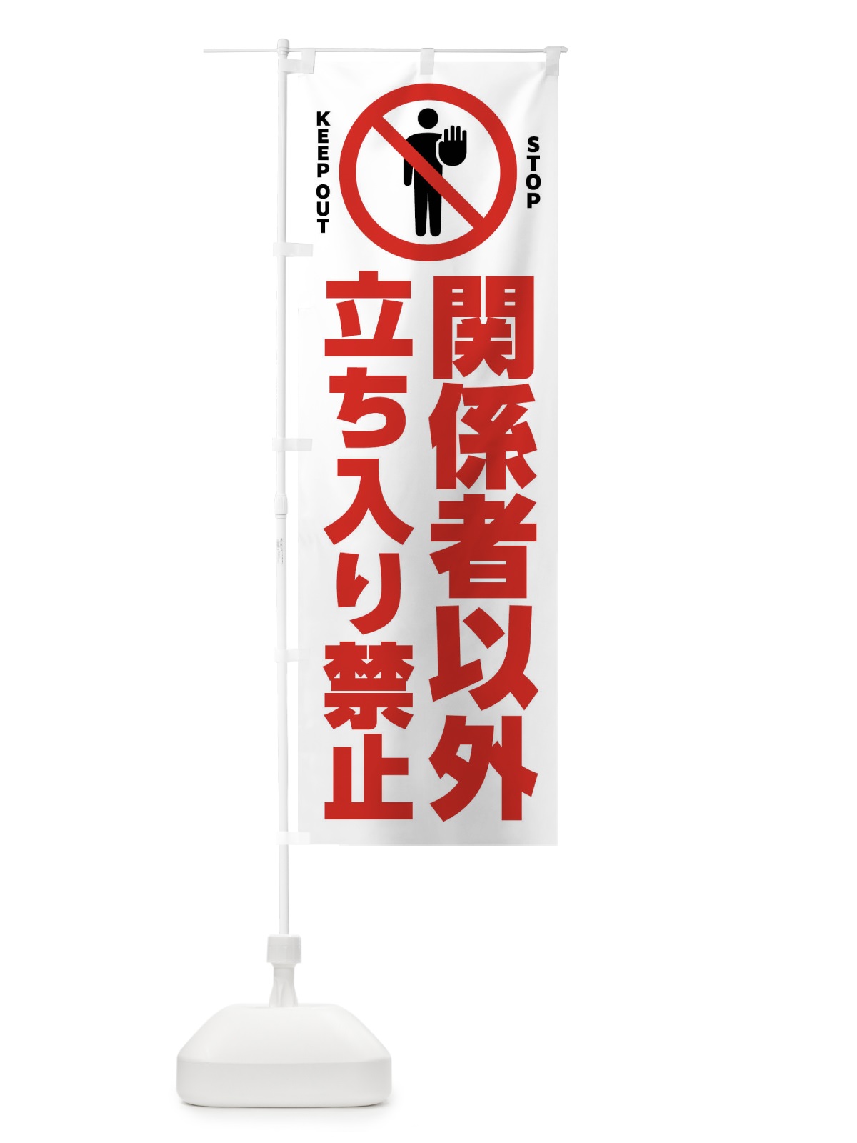 のぼり 関係者以外立ち入り禁止 のぼり旗 FLAR(デザイン【A】)