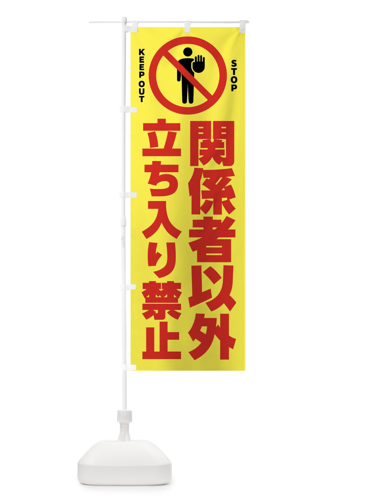 のぼり 関係者以外立ち入り禁止 のぼり旗 FLAR(デザイン【B】)