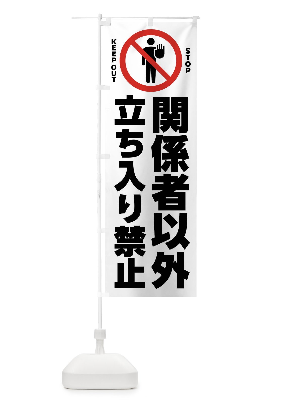 のぼり 関係者以外立ち入り禁止 のぼり旗 FLAR(デザイン【C】)