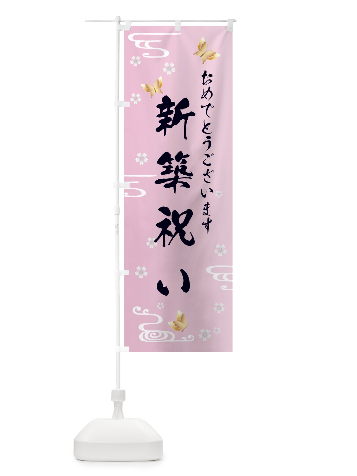のぼり 新築祝い のぼり旗 FLAX(デザイン【A】)