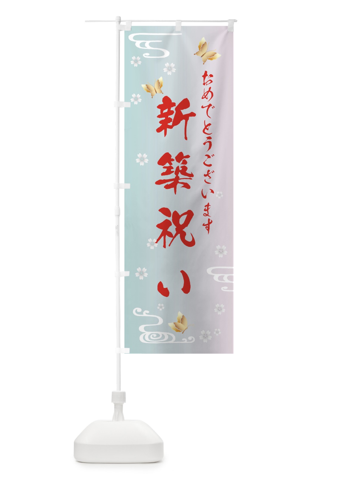 のぼり 新築祝い のぼり旗 FLAX(デザイン【B】)