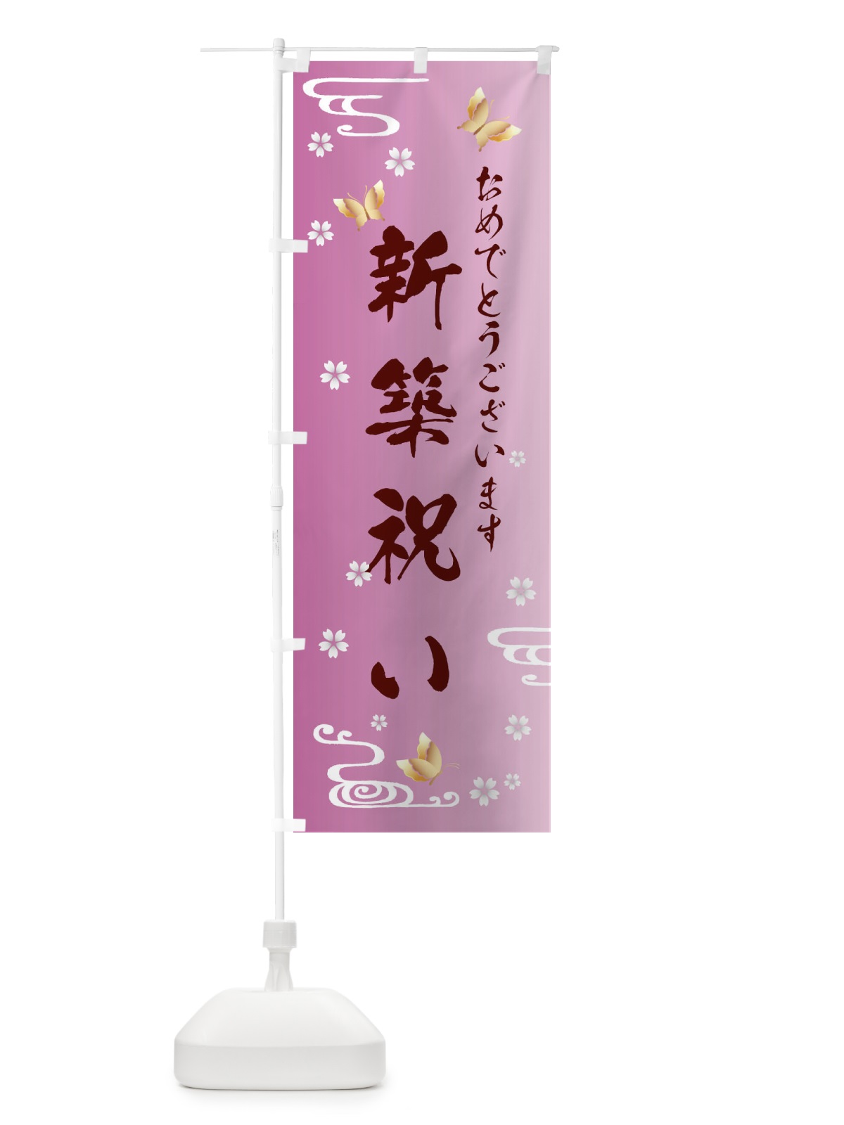 のぼり 新築祝い のぼり旗 FLAX(デザイン【C】)