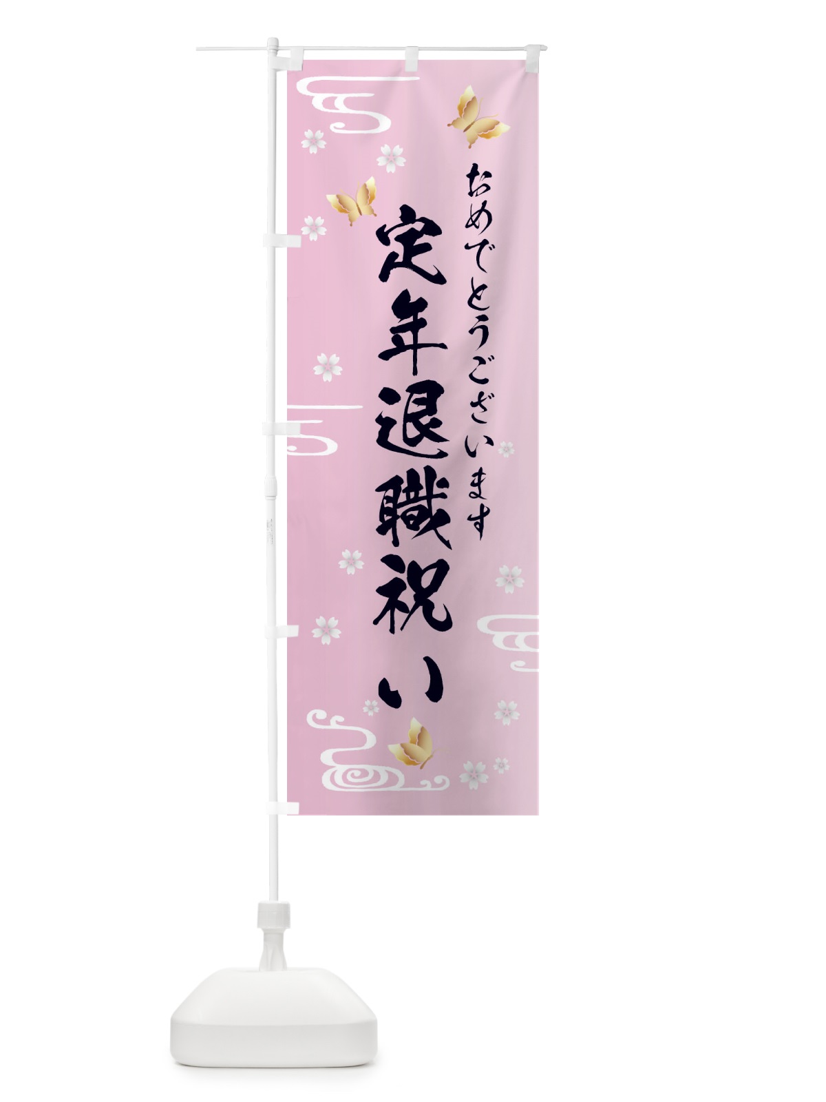 のぼり 定年退職祝い のぼり旗 FLAY(デザイン【A】)