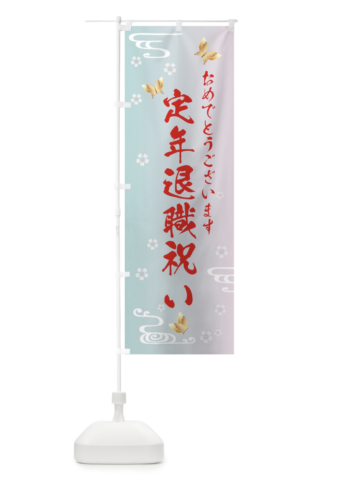 のぼり 定年退職祝い のぼり旗 FLAY(デザイン【B】)