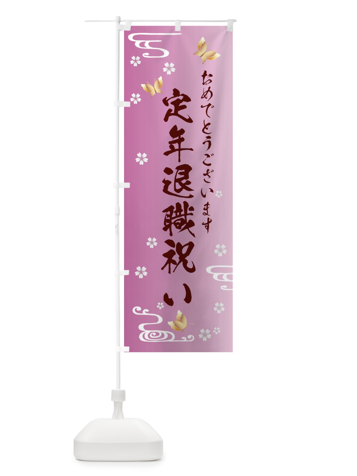のぼり 定年退職祝い のぼり旗 FLAY(デザイン【C】)