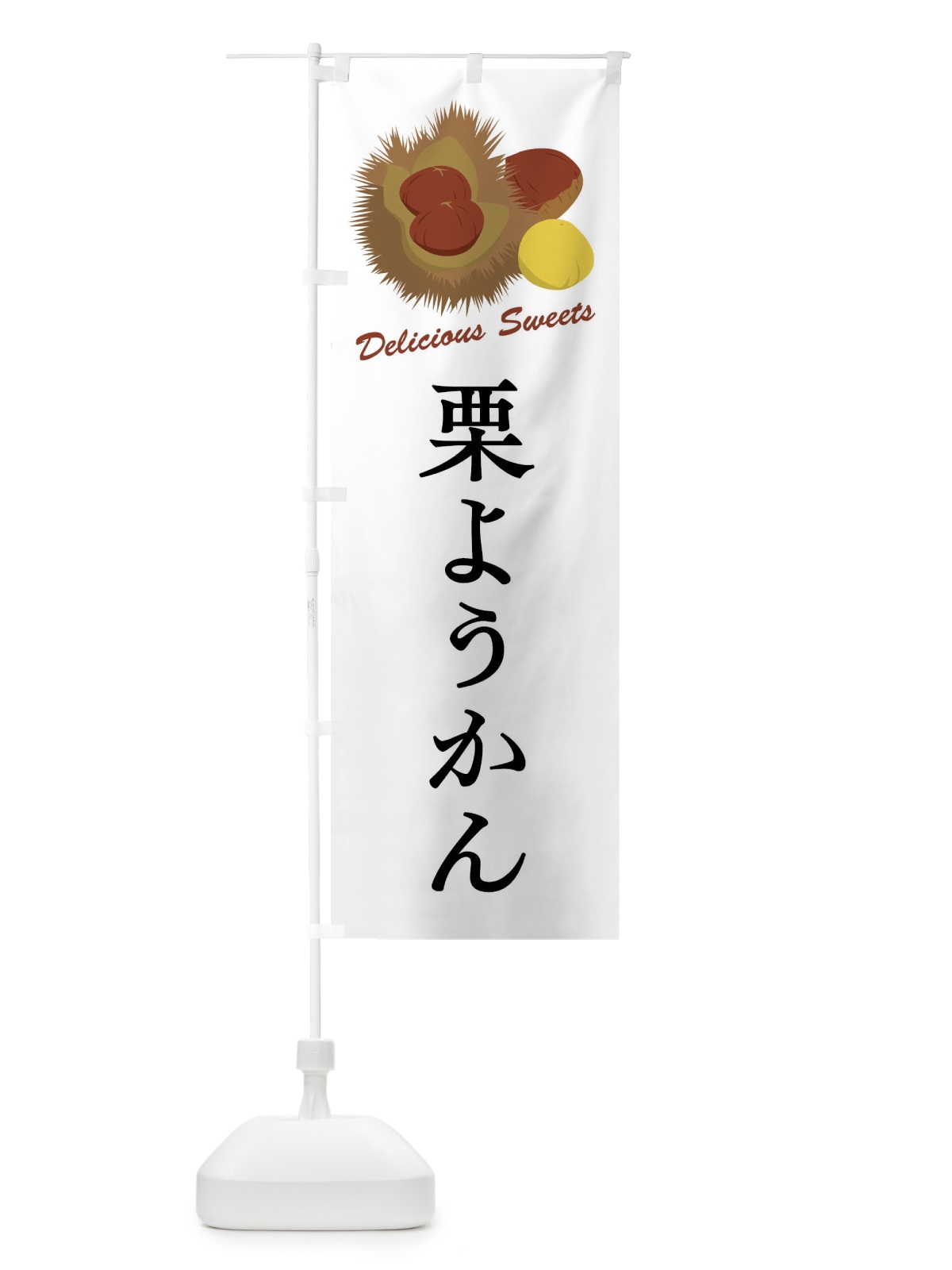 のぼり 栗ようかん のぼり旗 FLC1(デザイン【A】)