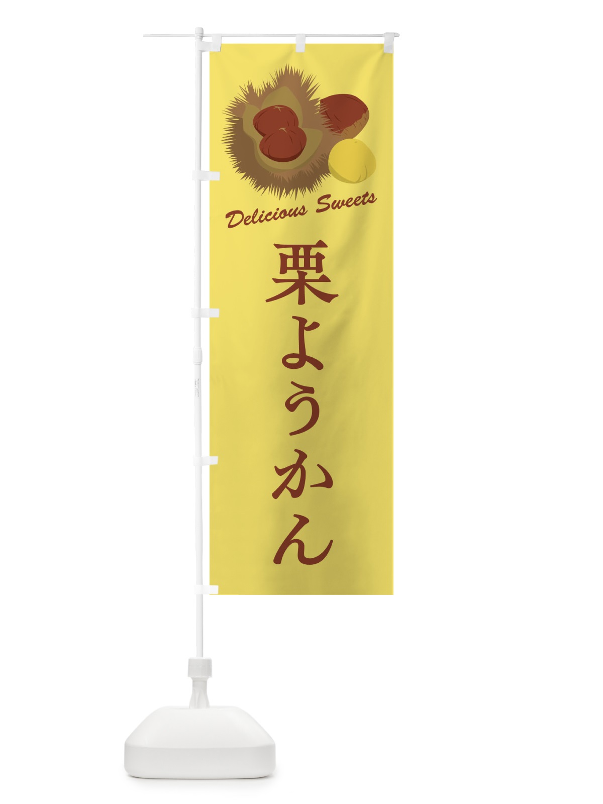のぼり 栗ようかん のぼり旗 FLC1(デザイン【C】)