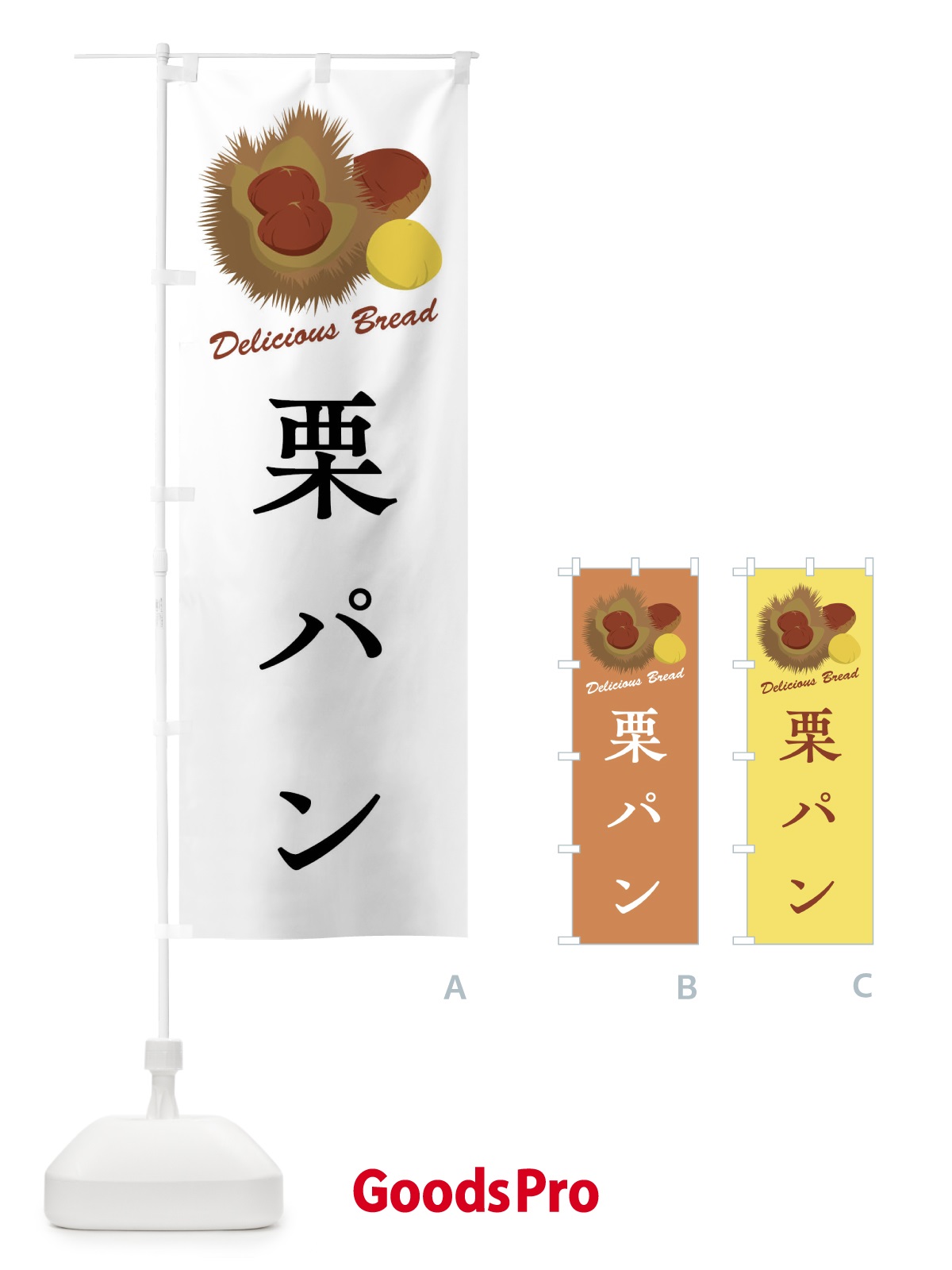 のぼり 栗パン のぼり旗 FLC7