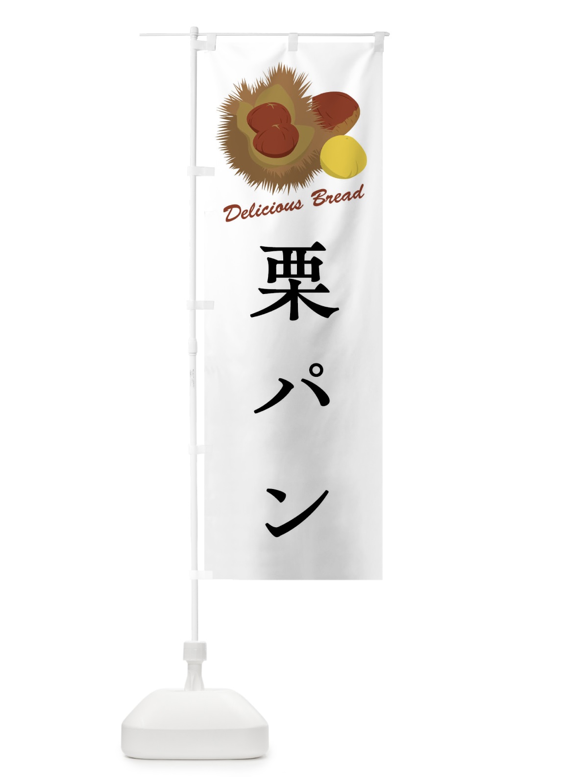 のぼり 栗パン のぼり旗 FLC7(デザイン【A】)