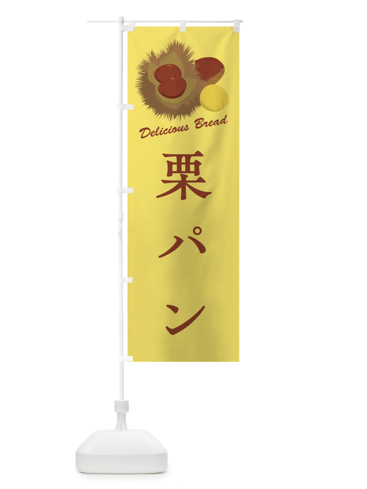 のぼり 栗パン のぼり旗 FLC7(デザイン【C】)