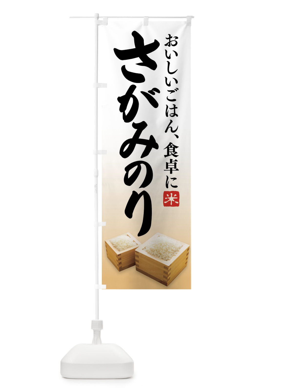のぼり さがみのり・お米 のぼり旗 FLC9(デザイン【A】)