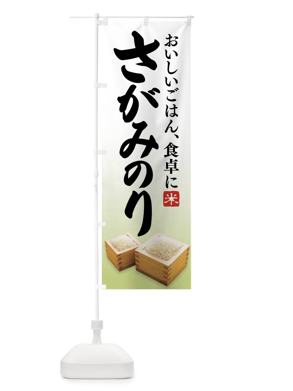 のぼり さがみのり・お米 のぼり旗 FLC9(デザイン【B】)