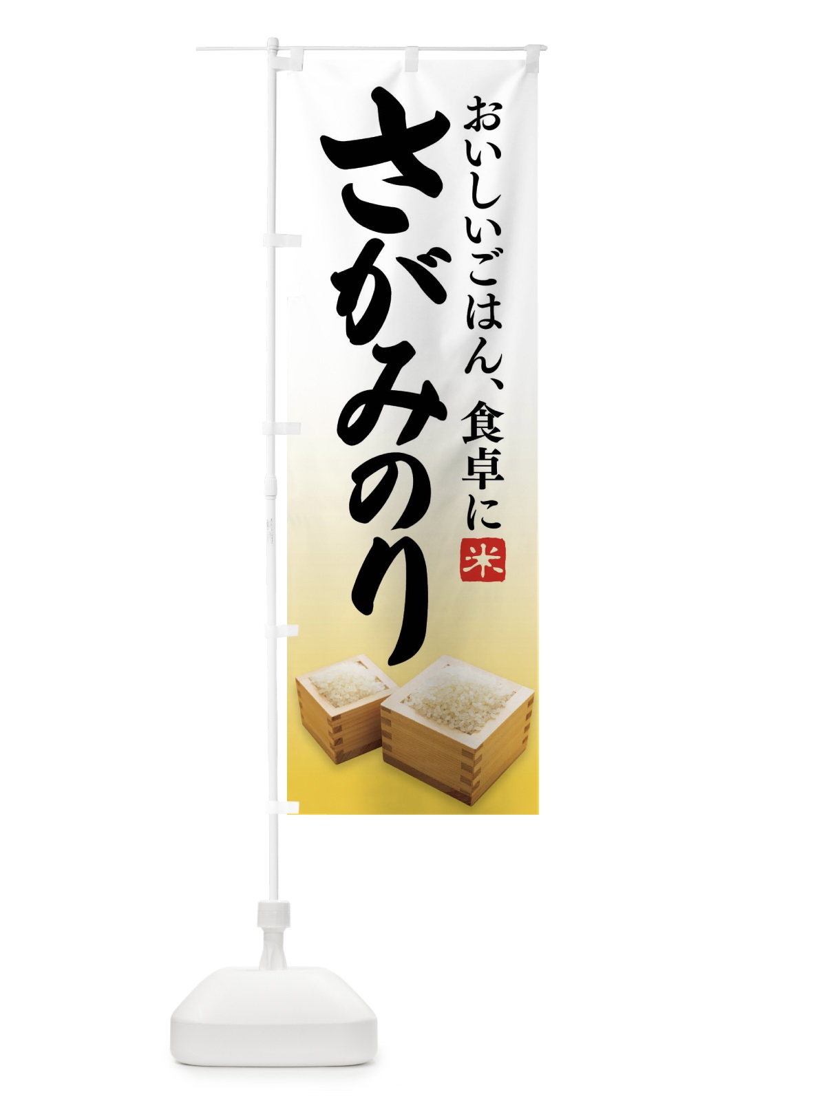 のぼり さがみのり・お米 のぼり旗 FLC9(デザイン【C】)