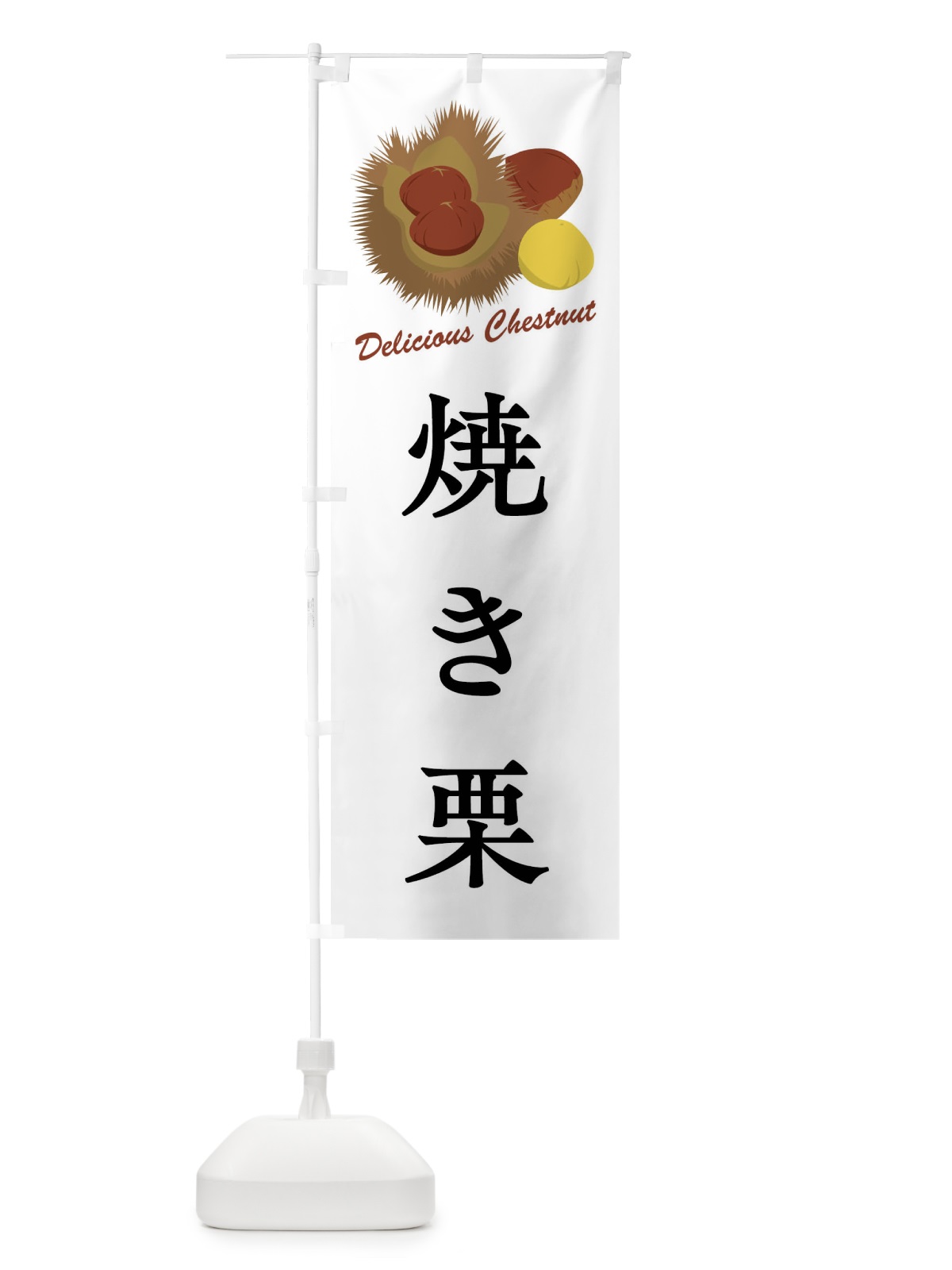 のぼり 焼き栗 のぼり旗 FLCA(デザイン【A】)
