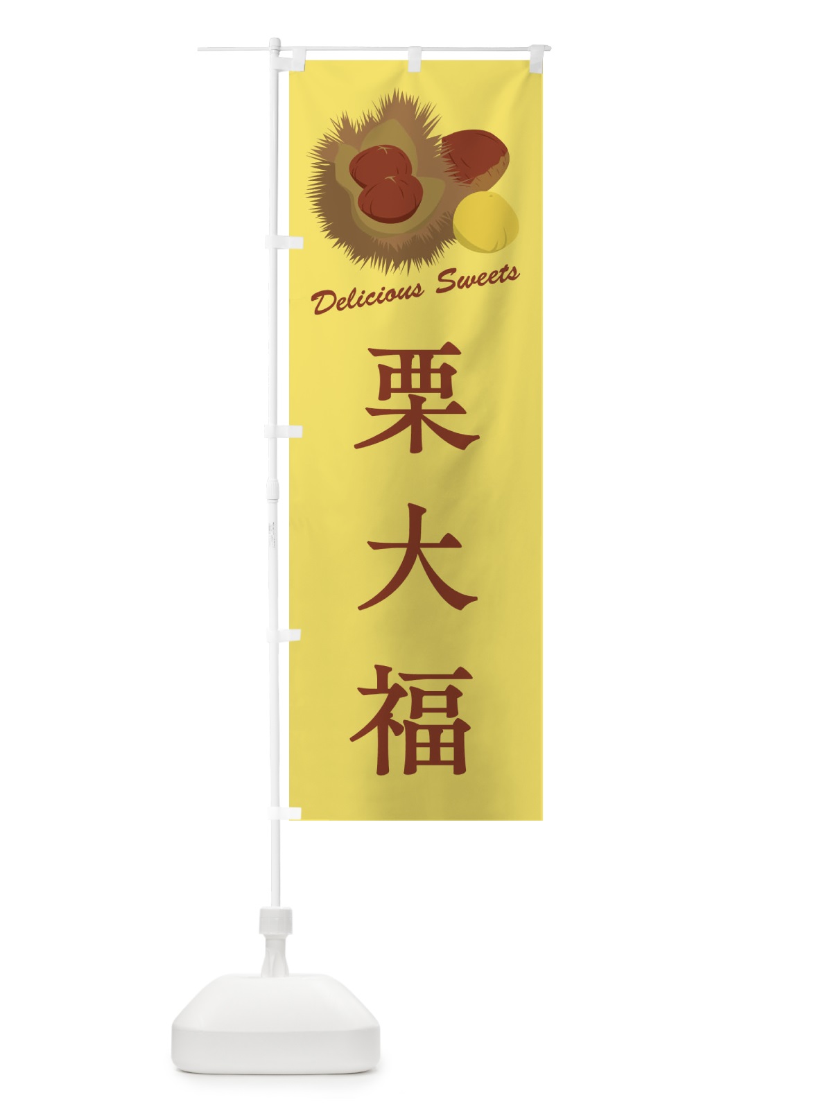のぼり 栗大福 のぼり旗 FLCE(デザイン【C】)