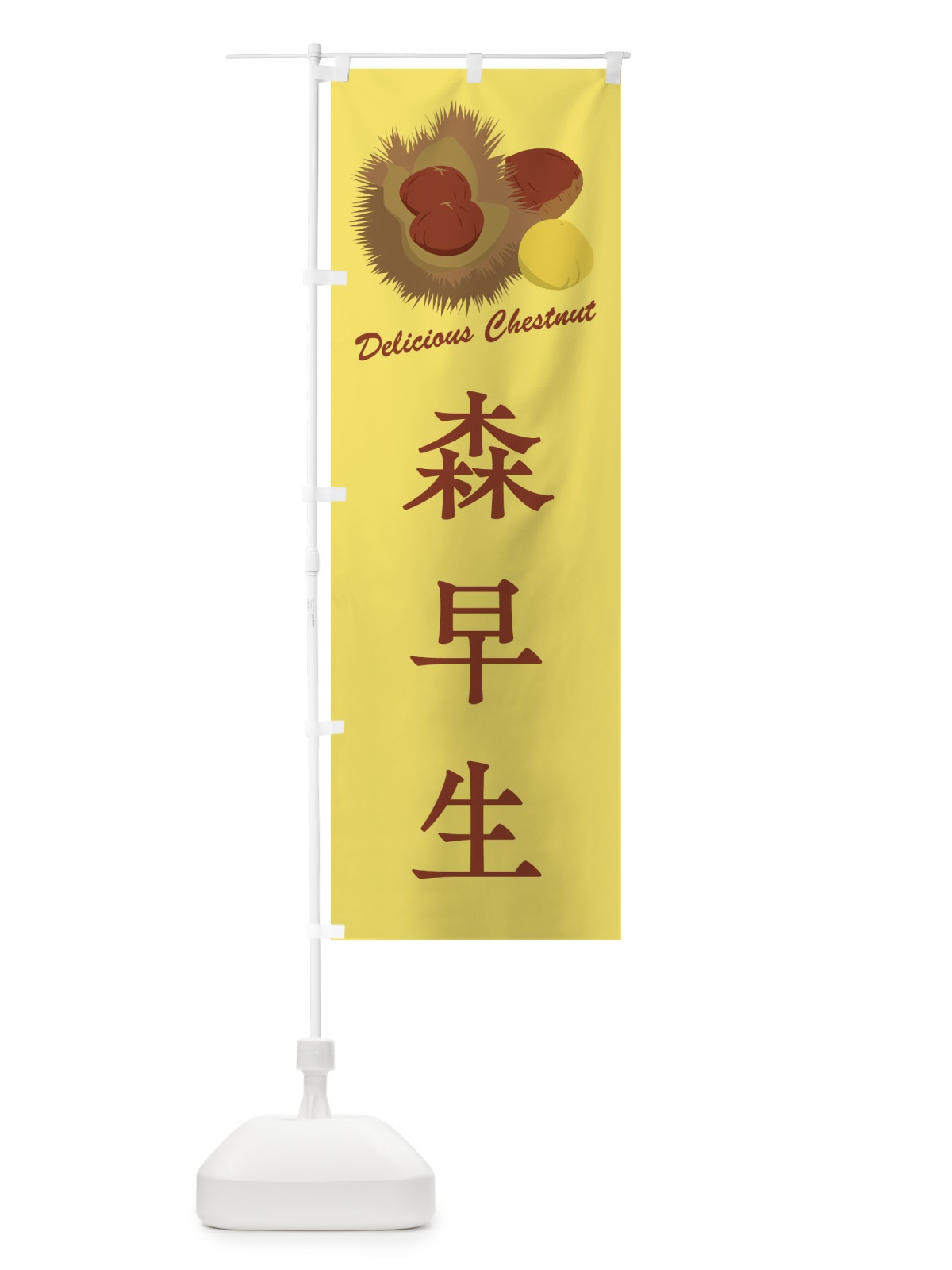 のぼり 森早生・栗・品種 のぼり旗 FLCG(デザイン【C】)