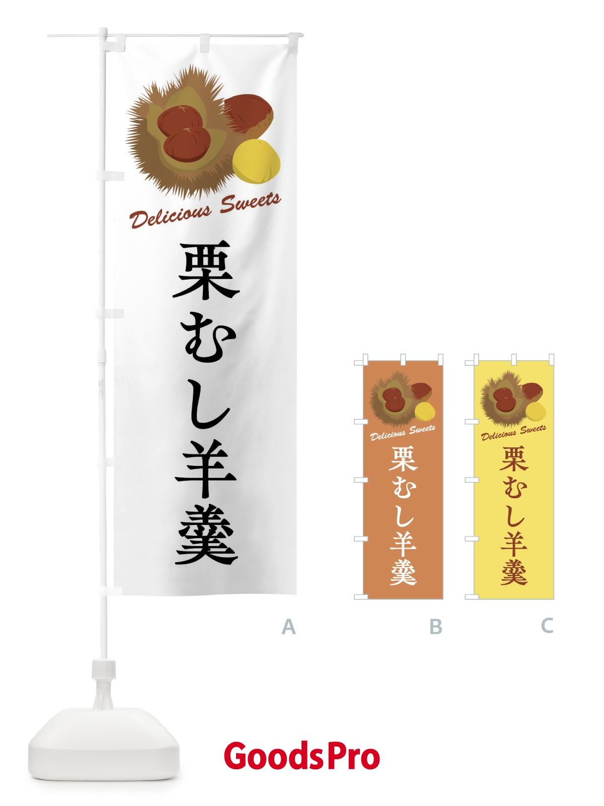 のぼり 栗むし羊羹 のぼり旗 FLCK