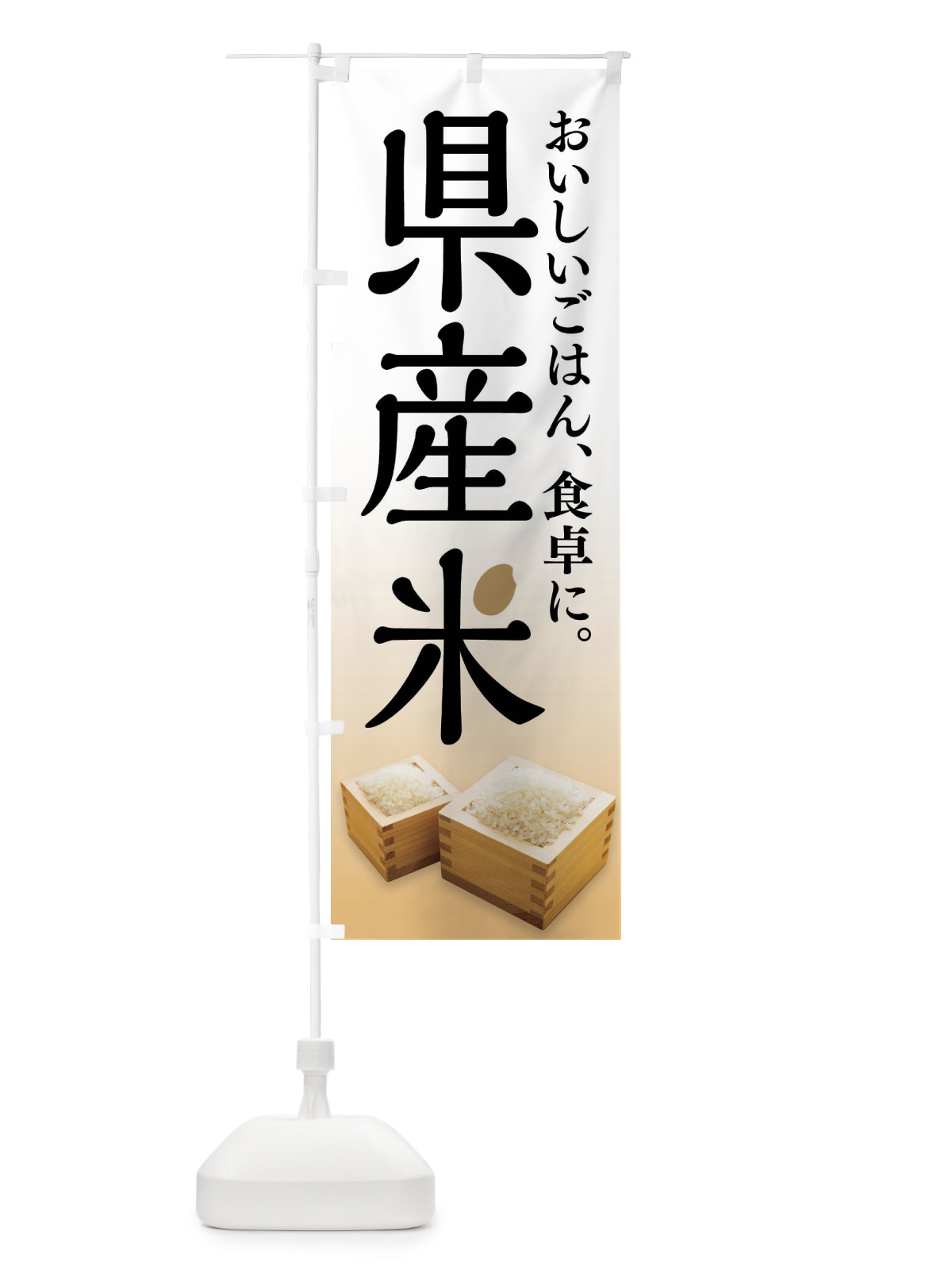 のぼり 県産米・お米 のぼり旗 FLCP(デザイン【A】)