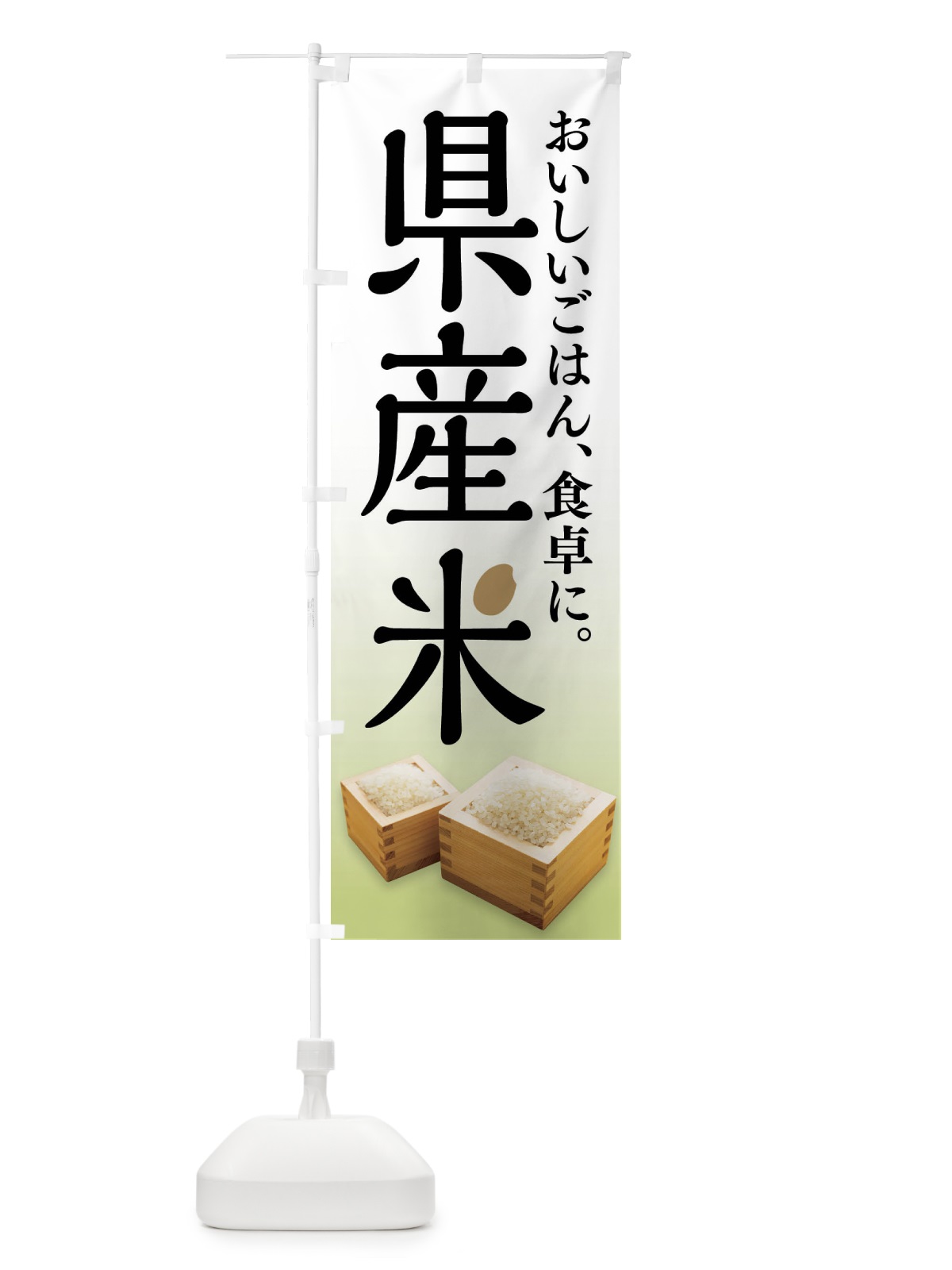 のぼり 県産米・お米 のぼり旗 FLCP(デザイン【B】)