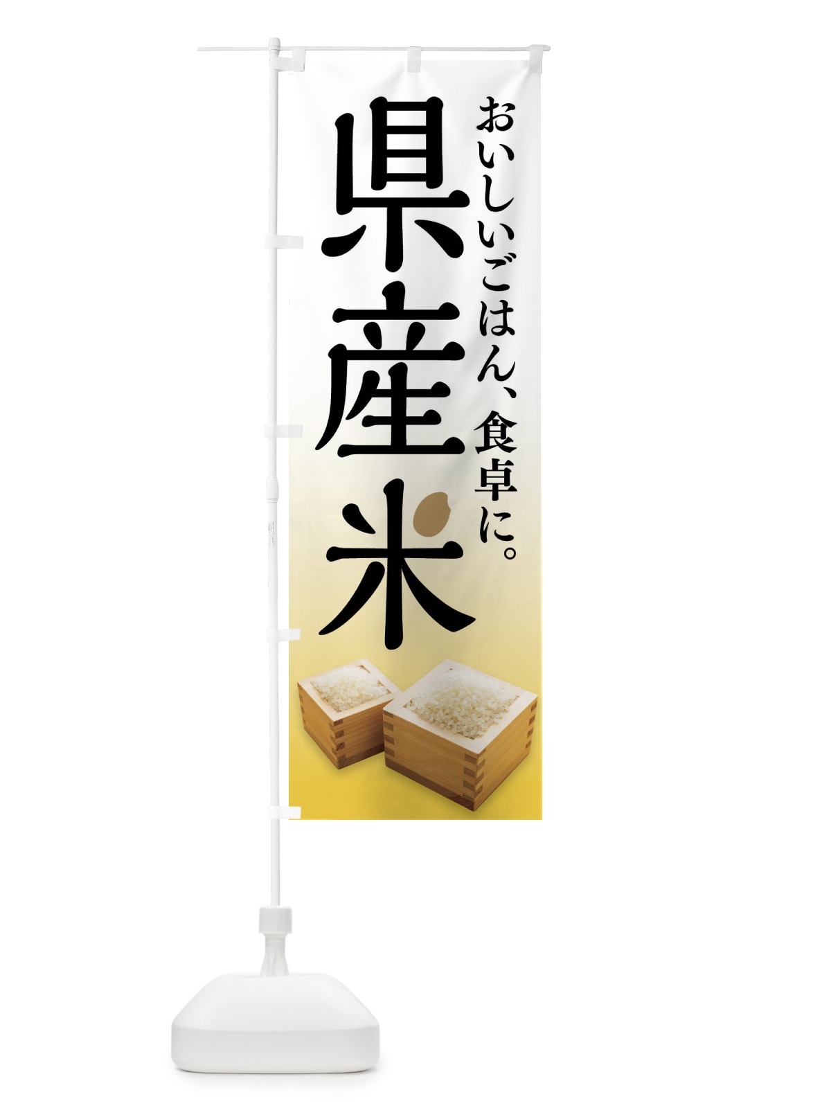 のぼり 県産米・お米 のぼり旗 FLCP(デザイン【C】)
