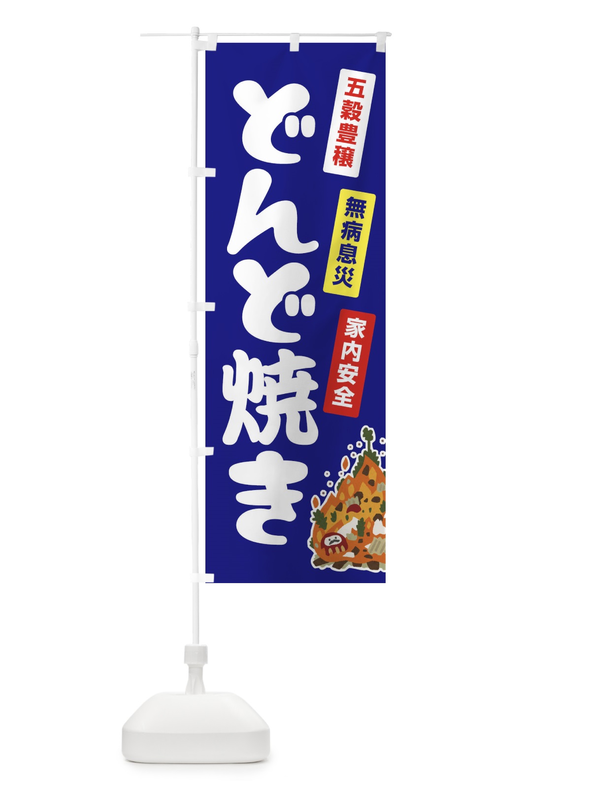 のぼり どんど焼き・どんと祭り・年神様・無病息災 のぼり旗 FLCR(デザイン【A】)
