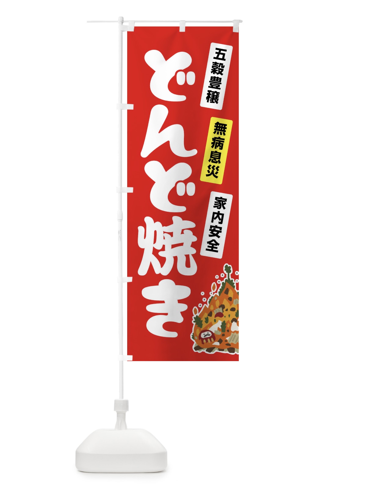 のぼり どんど焼き・どんと祭り・年神様・無病息災 のぼり旗 FLCR(デザイン【B】)