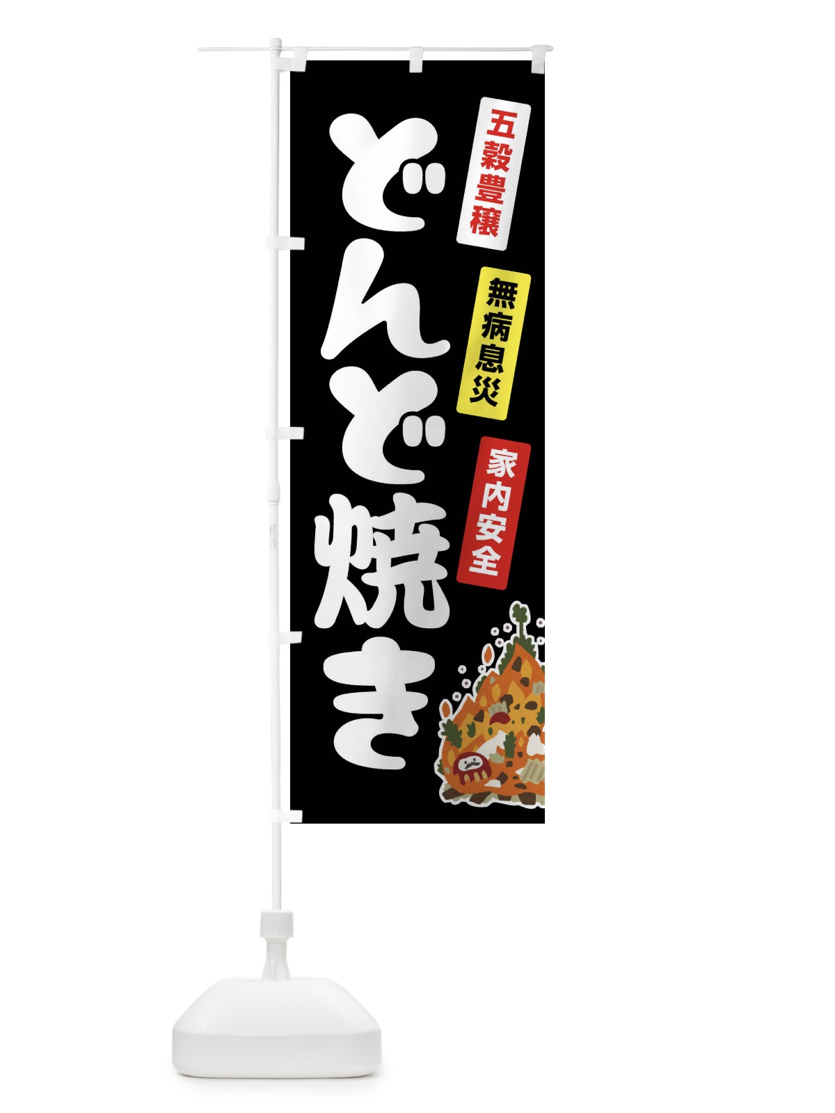 のぼり どんど焼き・どんと祭り・年神様・無病息災 のぼり旗 FLCR(デザイン【C】)