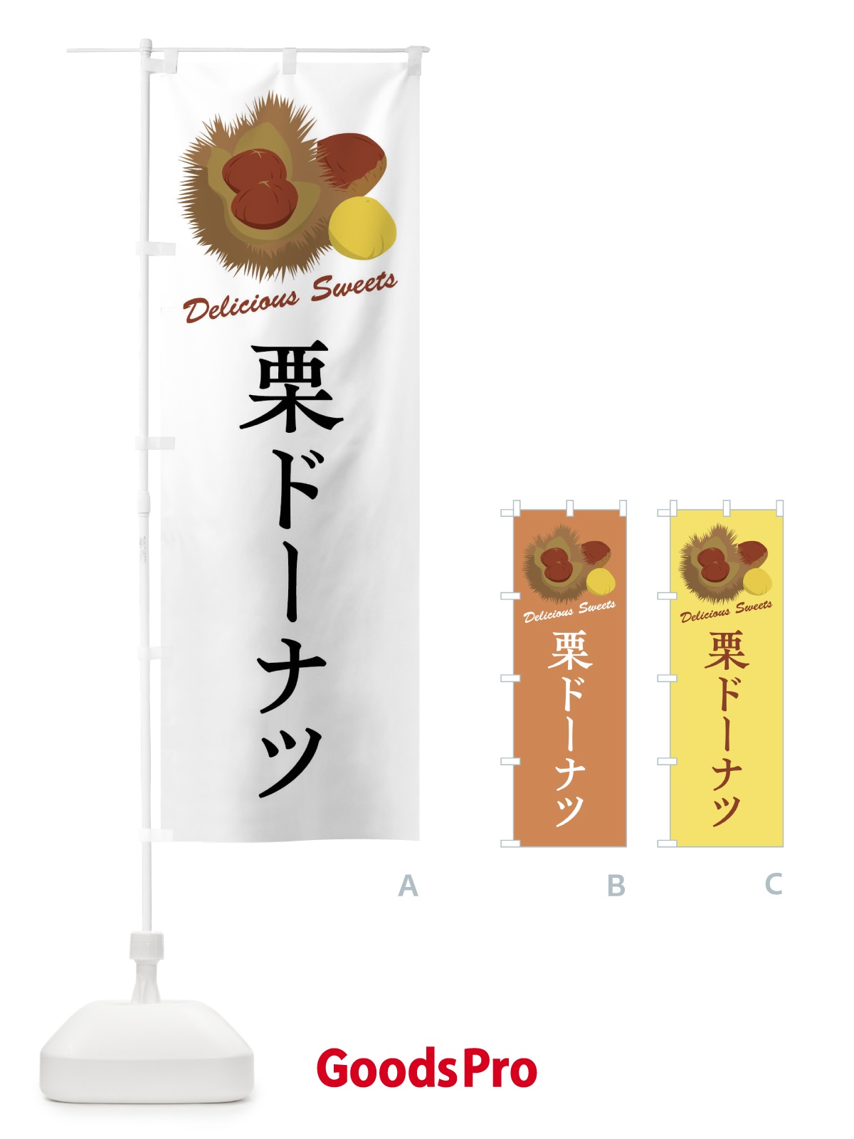 のぼり 栗ドーナツ のぼり旗 FLCT