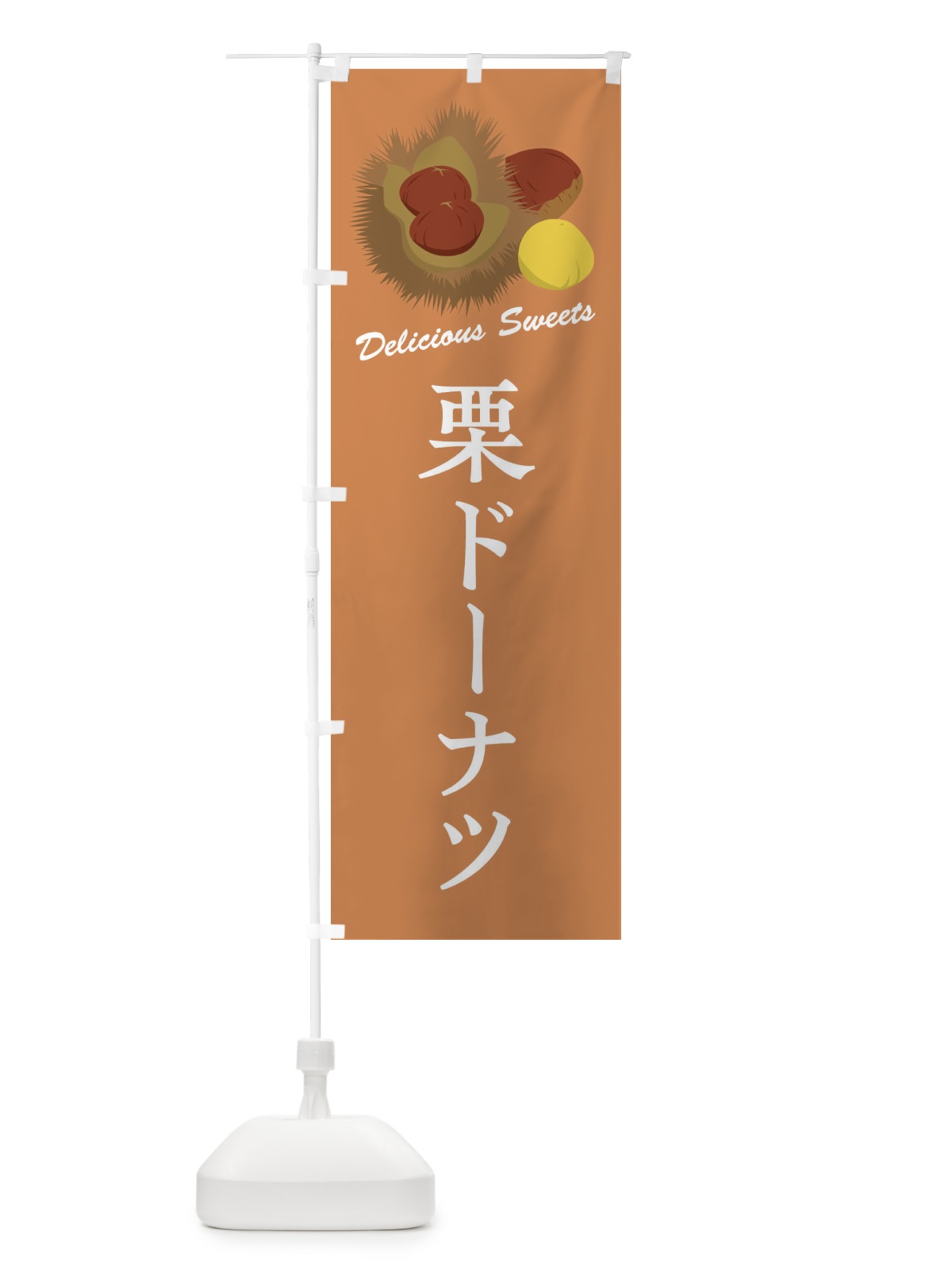 のぼり 栗ドーナツ のぼり旗 FLCT(デザイン【B】)
