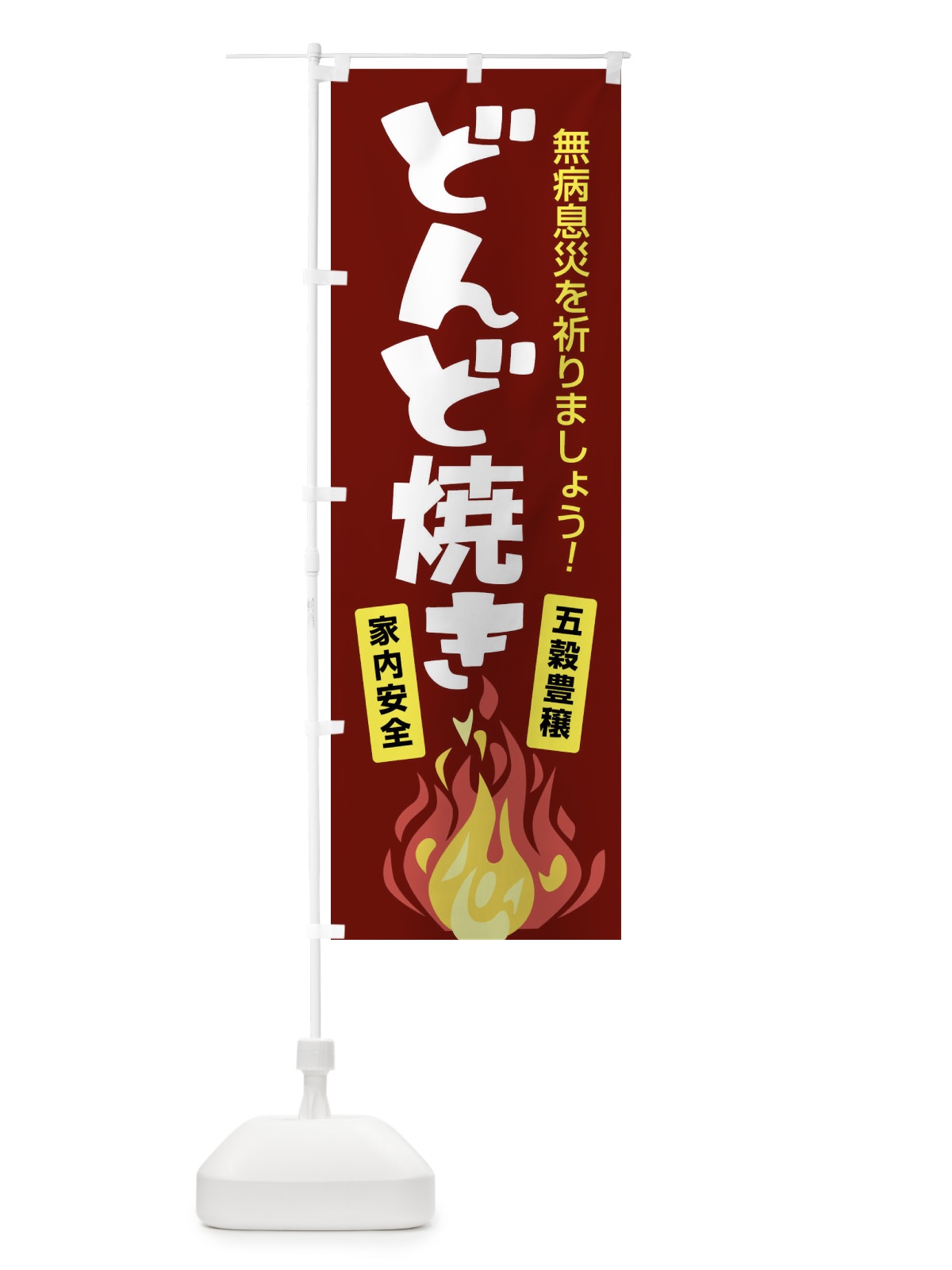 のぼり どんど焼き・どんと祭り・年神様・無病息災 のぼり旗 FLCU(デザイン【A】)