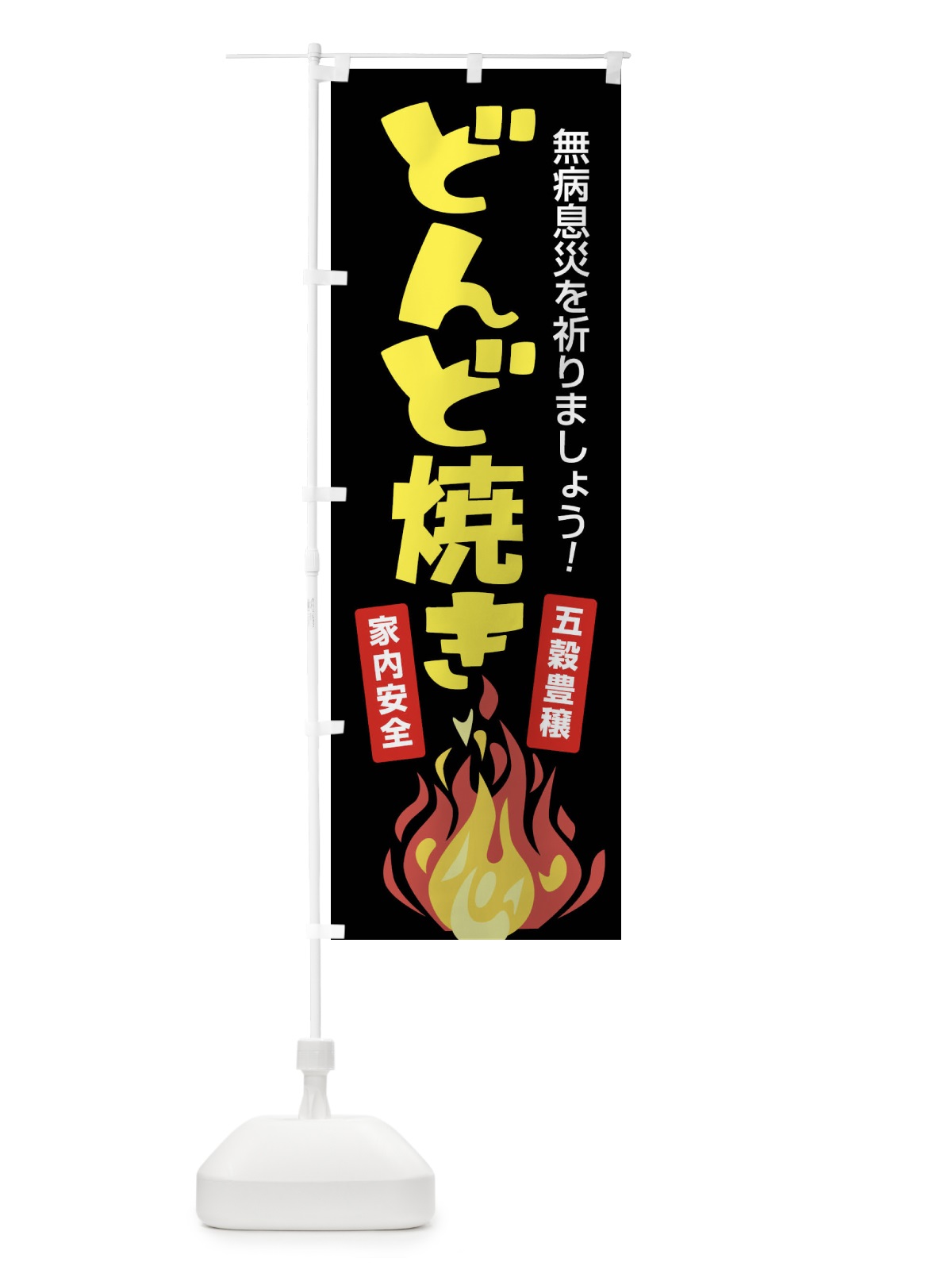 のぼり どんど焼き・どんと祭り・年神様・無病息災 のぼり旗 FLCU(デザイン【B】)