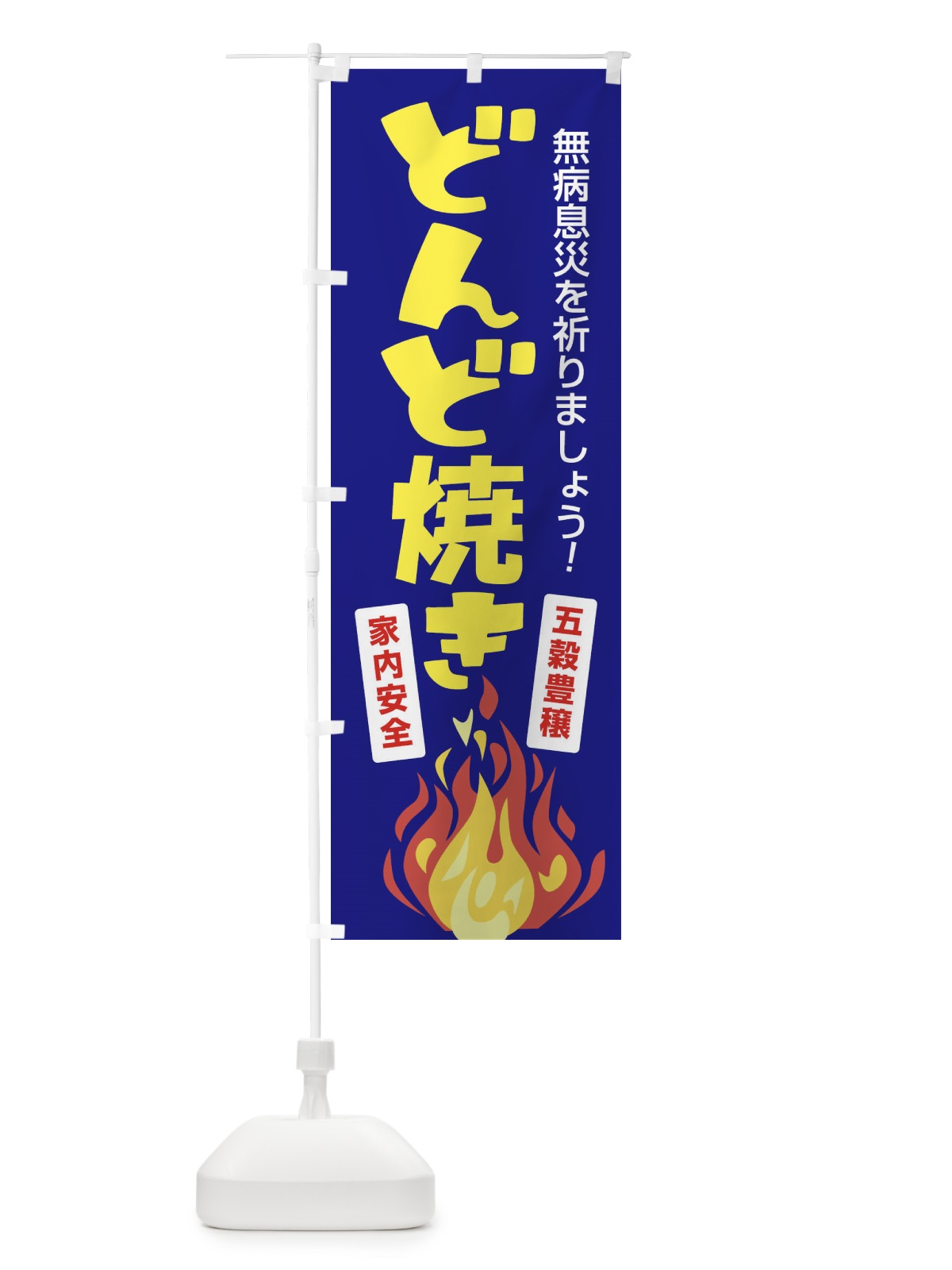 のぼり どんど焼き・どんと祭り・年神様・無病息災 のぼり旗 FLCU(デザイン【C】)