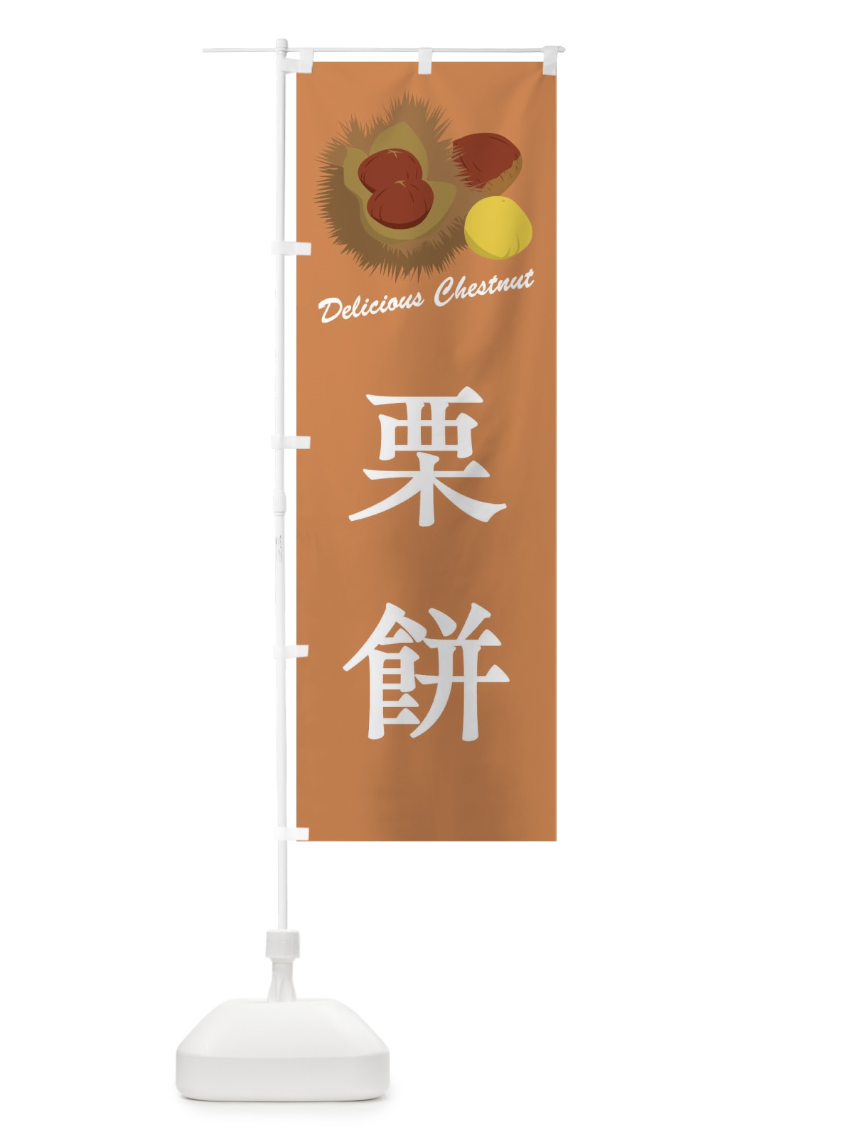 のぼり 栗餅 のぼり旗 FLCX(デザイン【B】)