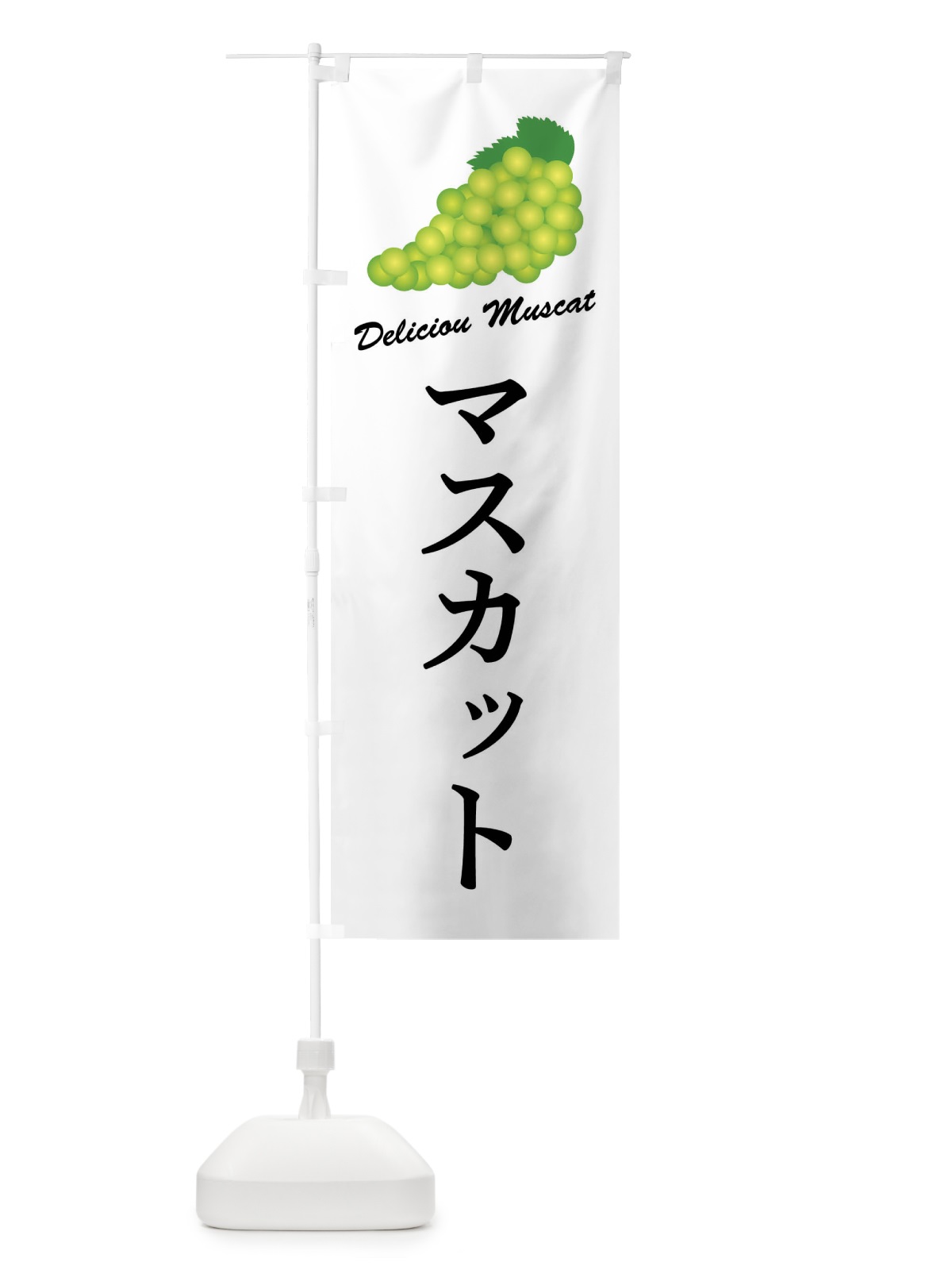 のぼり マスカット のぼり旗 FLE0(デザイン【A】)