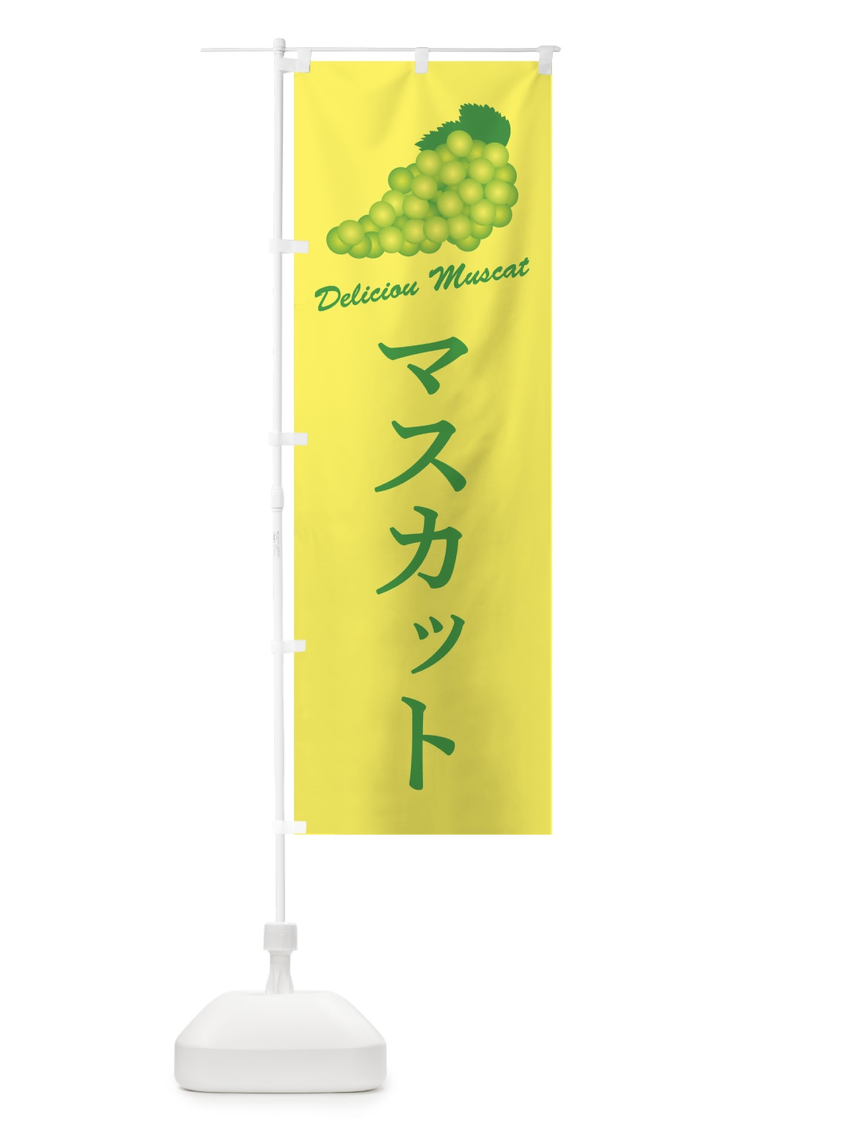 のぼり マスカット のぼり旗 FLE0(デザイン【C】)